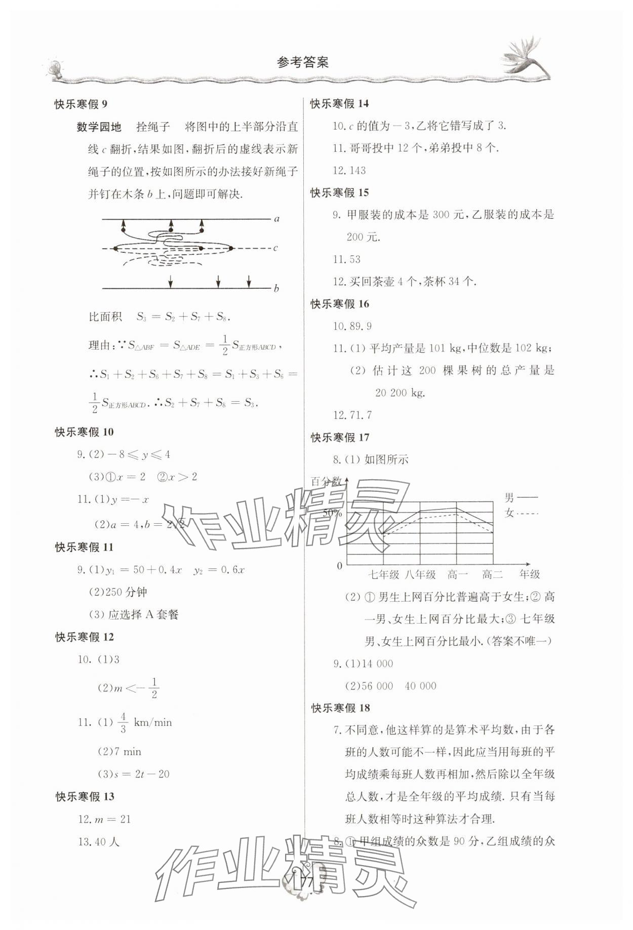 2025年新课堂假期生活寒假用书北京教育出版社八年级数学全一册北师大版 参考答案第2页