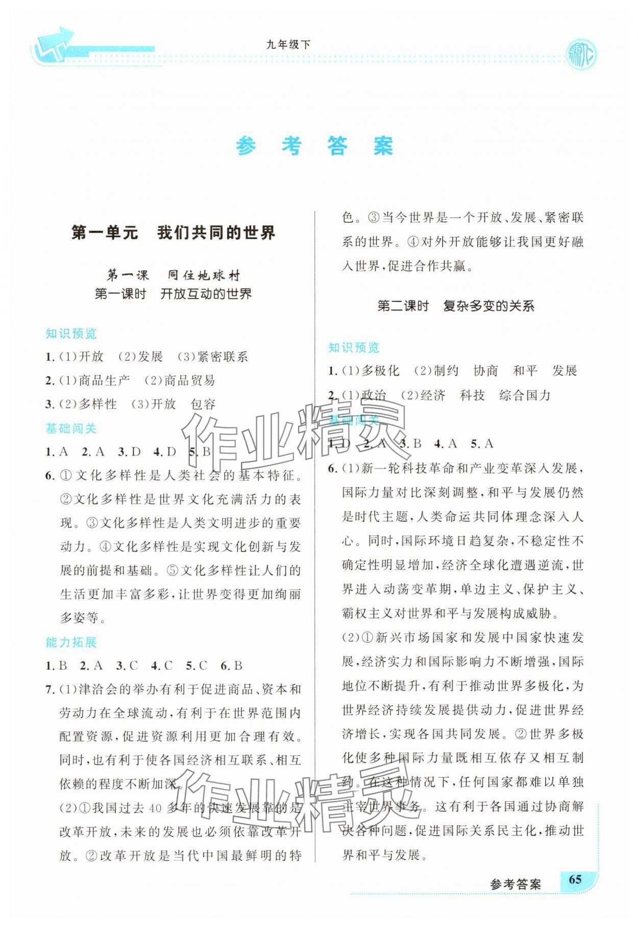 2025年新优化设计九年级道德与法治下册人教版 第1页