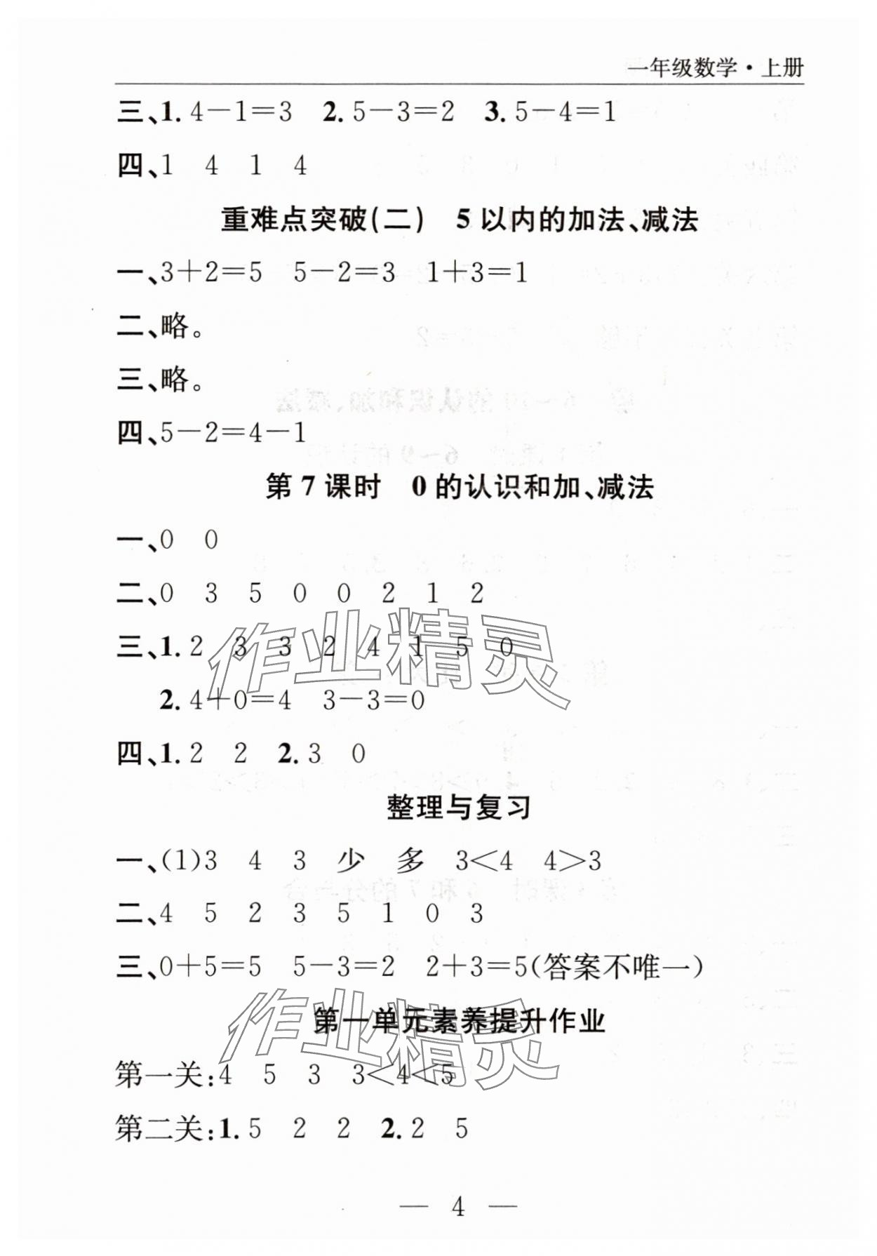 2025年优质课堂快乐成长一年级数学上册人教版 参考答案第4页