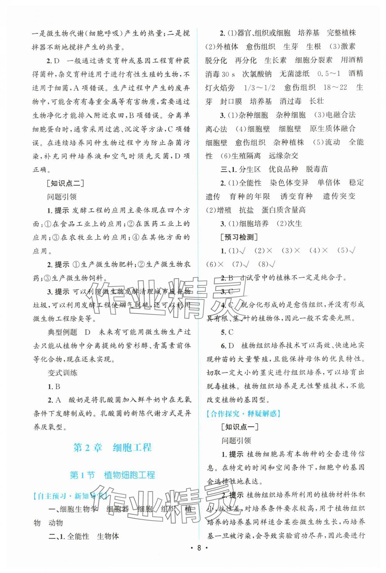 2025年高中同步測(cè)控優(yōu)化設(shè)計(jì)高中生物選擇性必修3人教版增強(qiáng)版 參考答案第7頁(yè)