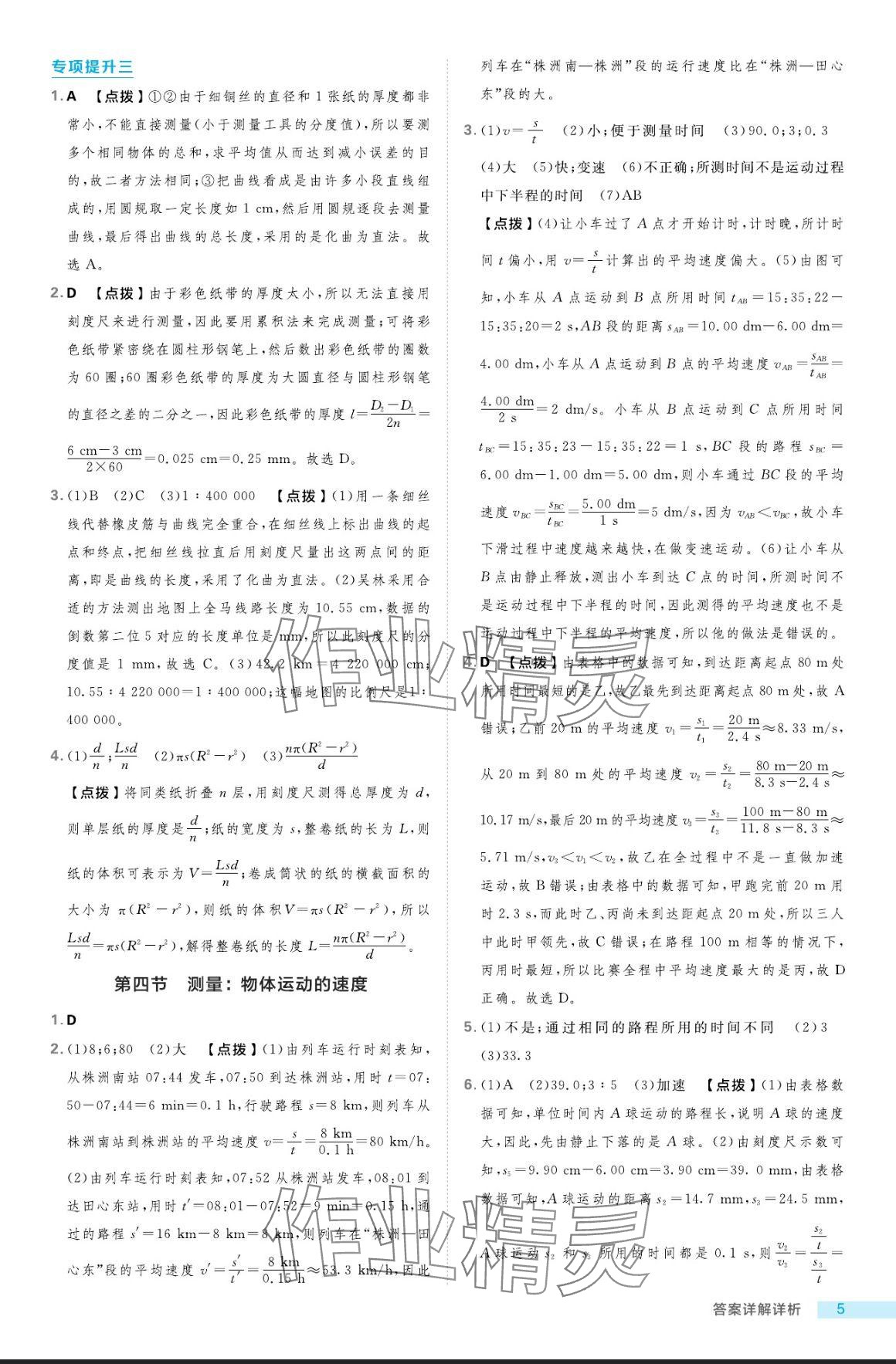 2024年綜合應(yīng)用創(chuàng)新題典中點(diǎn)八年級(jí)物理上冊(cè)滬科版 參考答案第5頁(yè)