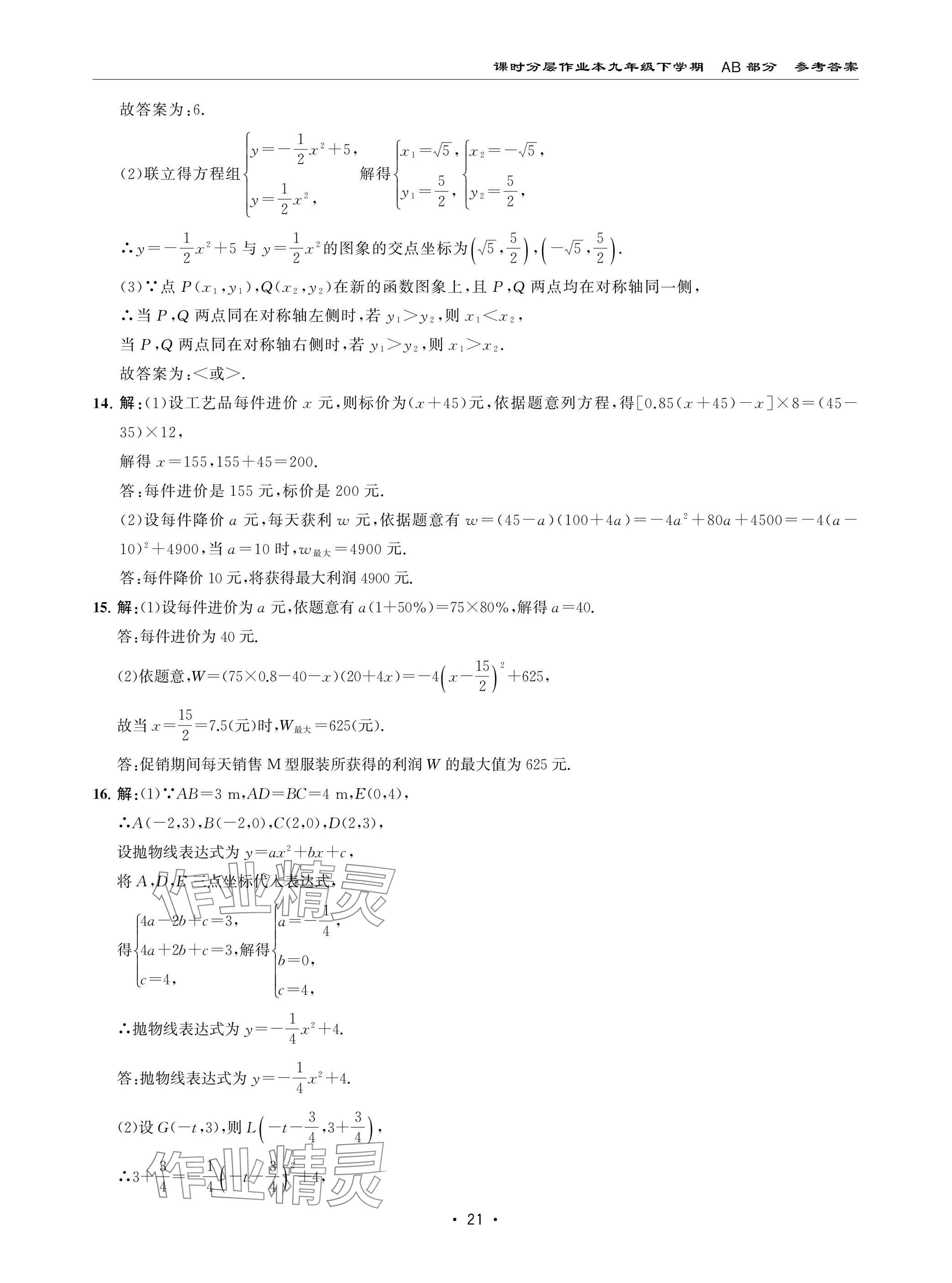 2025年課時(shí)分層作業(yè)本九年級數(shù)學(xué)下冊北師大版&nbsp;參考答案第21頁