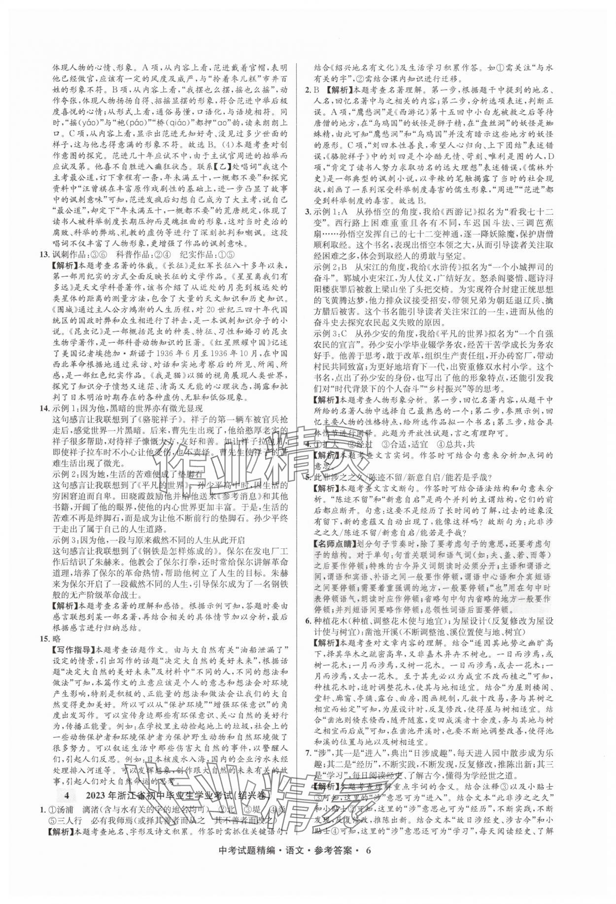 2025年浙江省中考試題精編備戰(zhàn)中考語文&nbsp;參考答案第6頁
