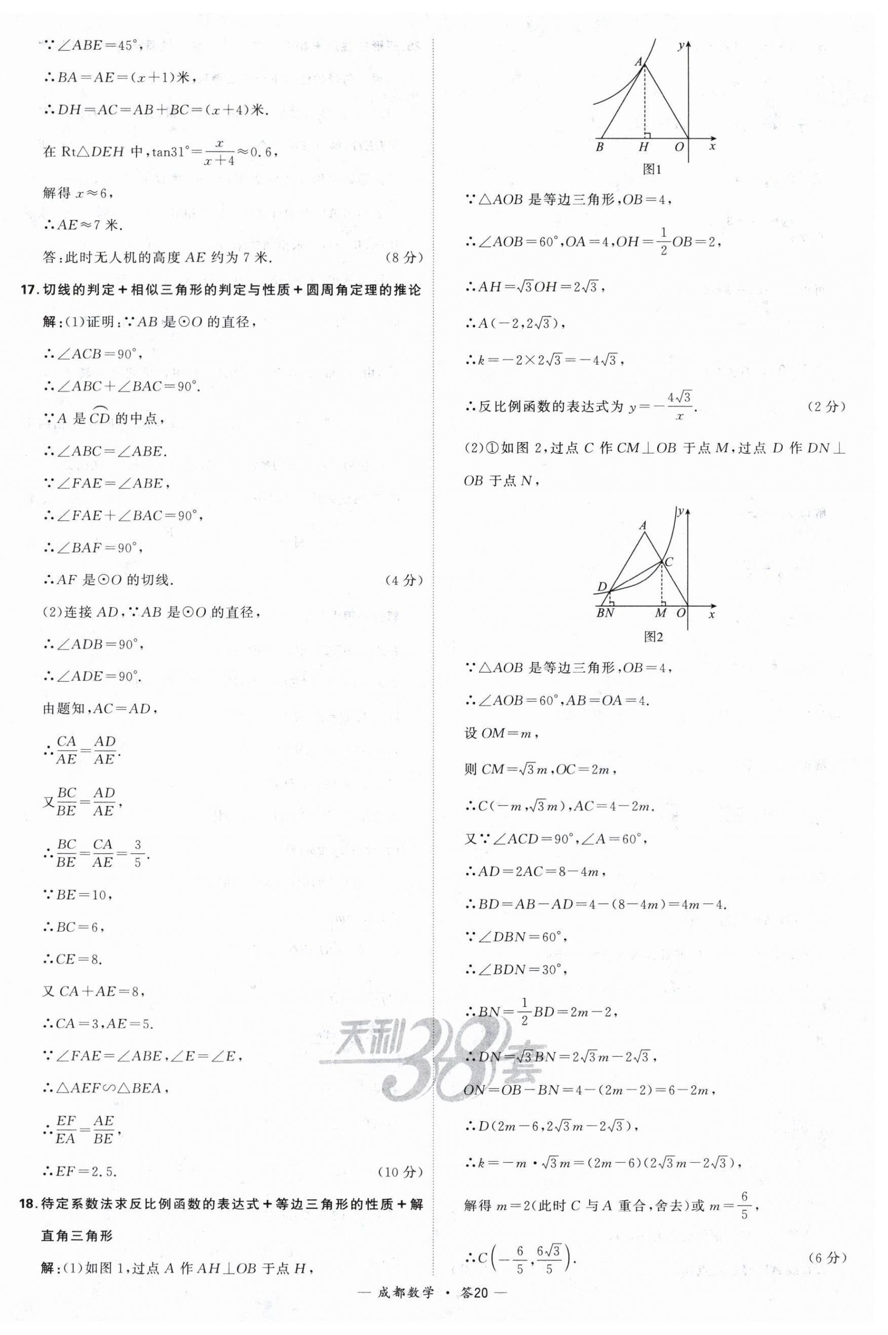 2024年天利38套中考试题精选数学成都专版 第20页