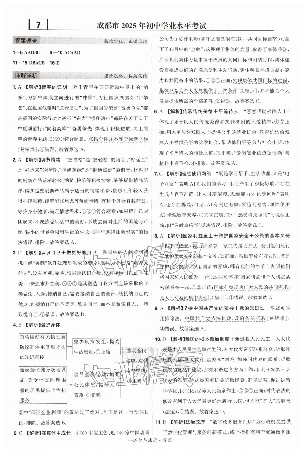 2026年天利38套新课标全国中考试题精选道德与法治中考 第15页