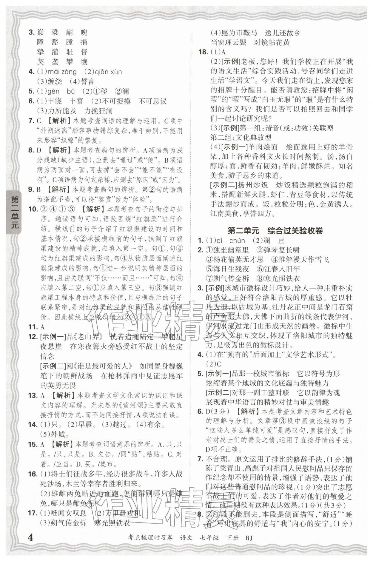 2026年王朝霞考点梳理时习卷七年级语文下册人教版&nbsp;第4页