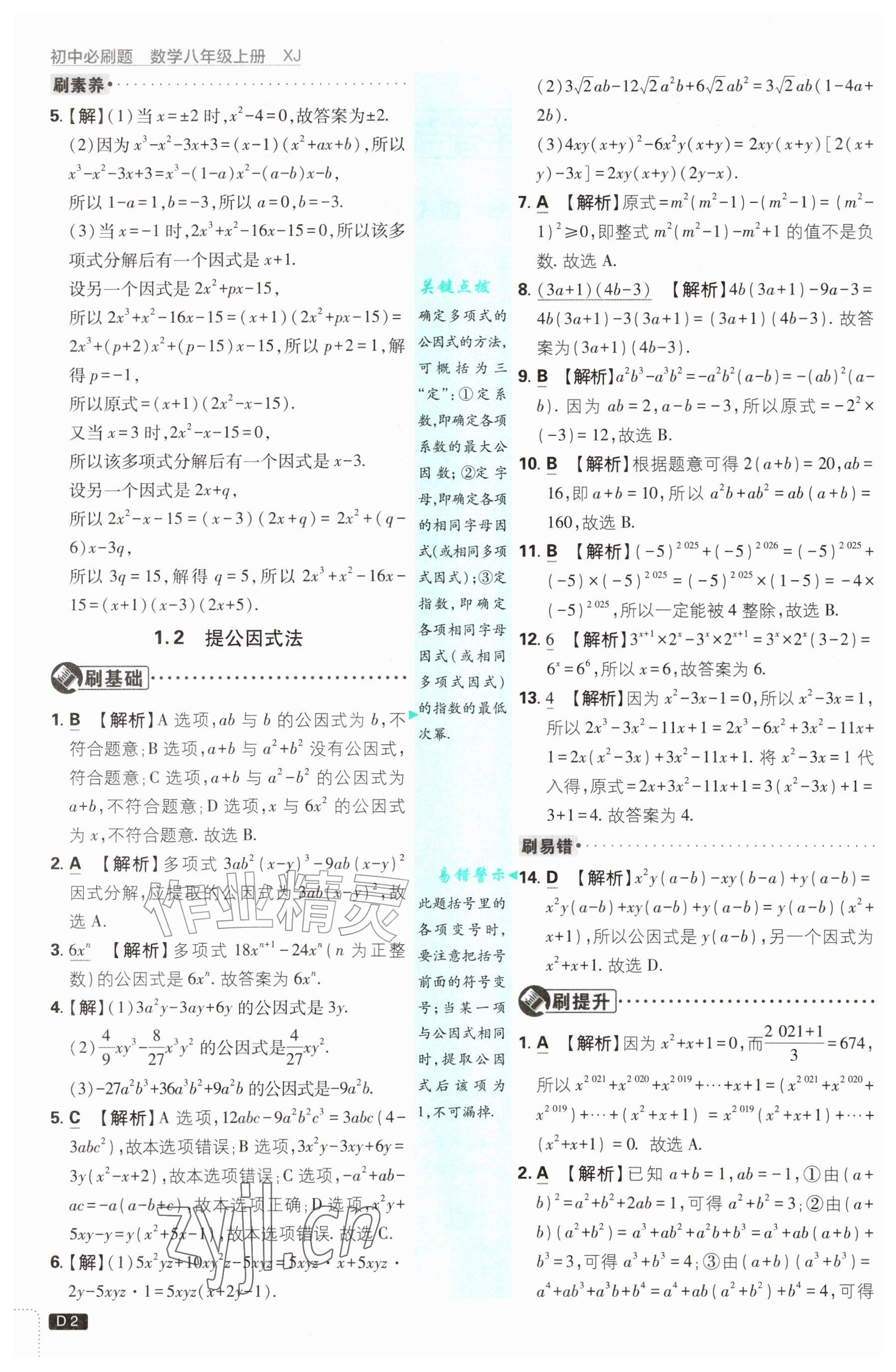 2026年初中必刷题八年级数学上册湘教版&nbsp;参考答案第2页