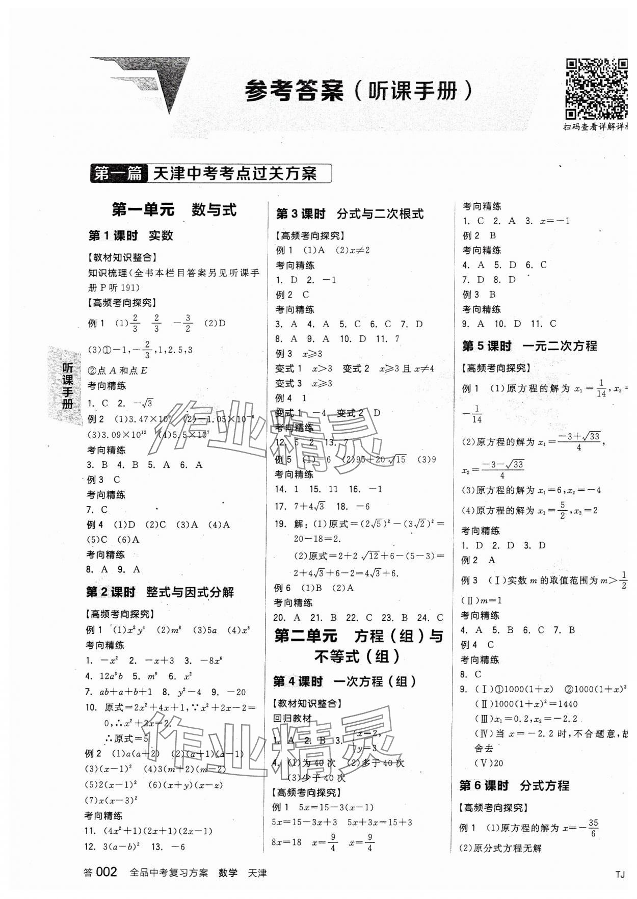 2024年全品中考复习方案数学天津专版 参考答案第1页