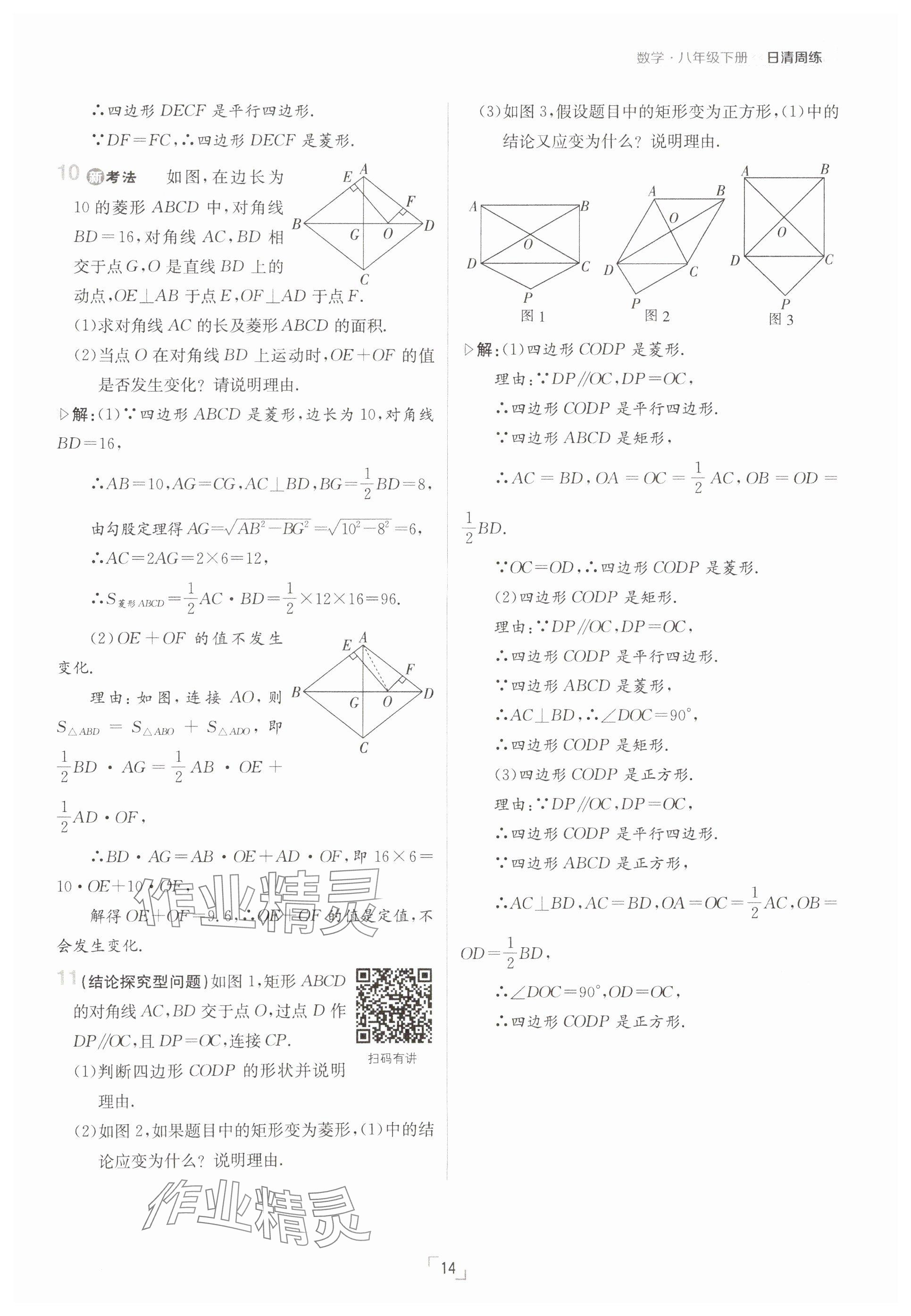 2025年日清周練八年級(jí)數(shù)學(xué)下冊(cè)人教版 參考答案第14頁(yè)