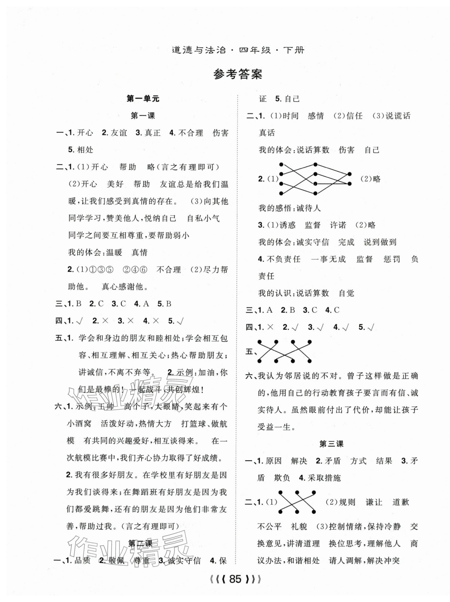 2026年优质课堂导学案四年级道德与法治下册&nbsp;第1页
