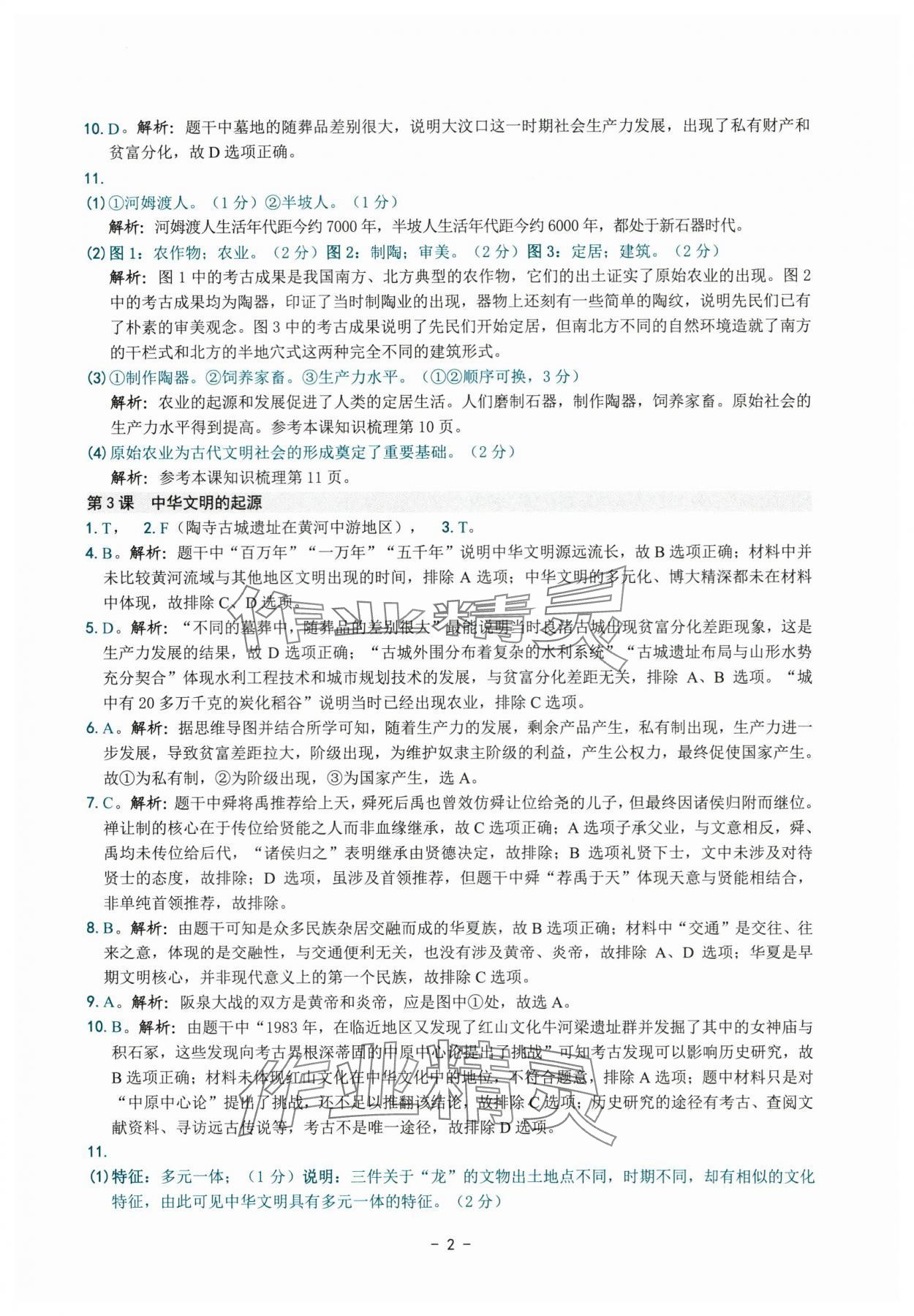 2025年练习精编七年级历史上册人教版 参考答案第2页