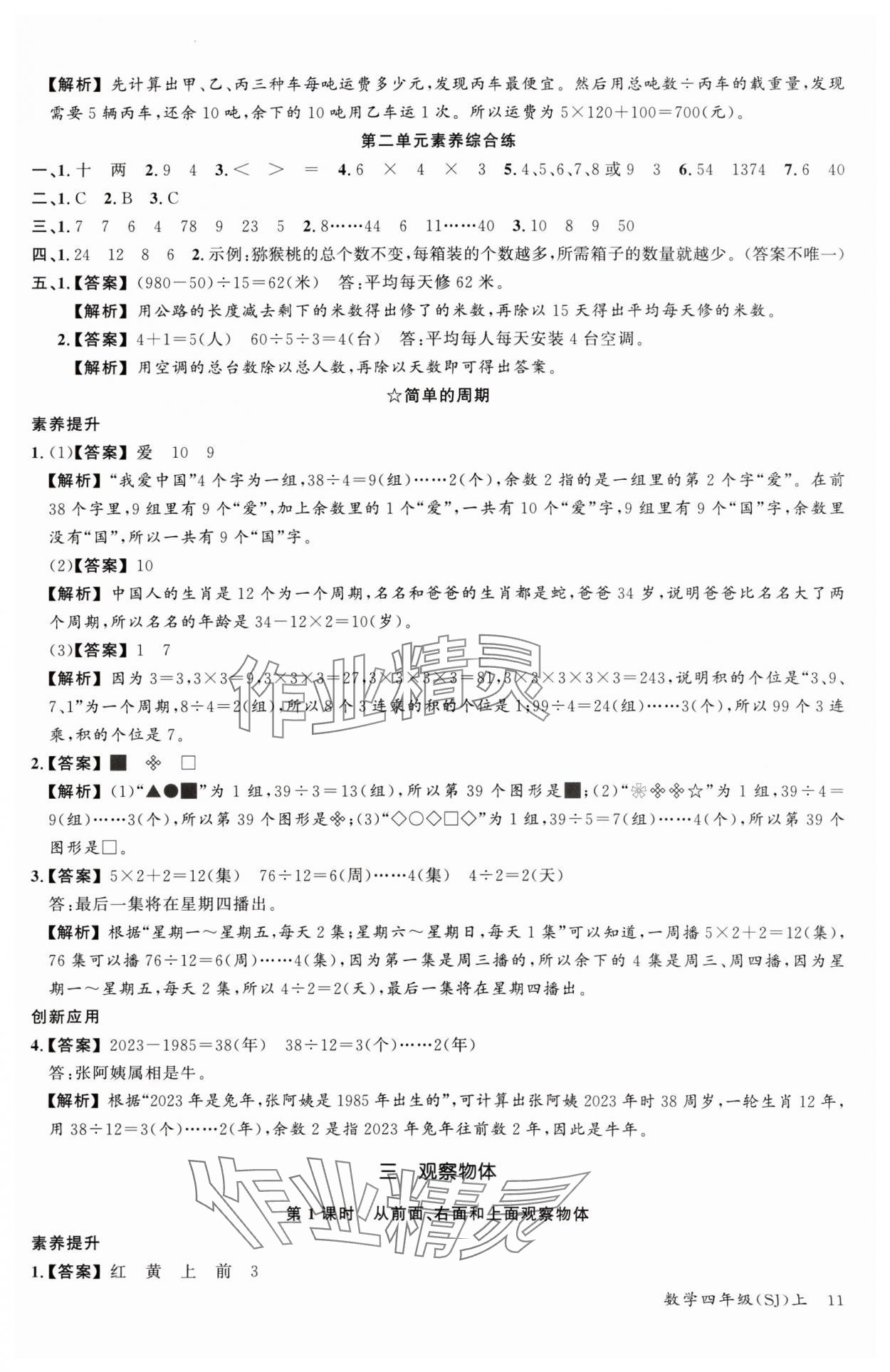 2024年素養(yǎng)天天練四年級數(shù)學上冊蘇教版&nbsp;參考答案第11頁