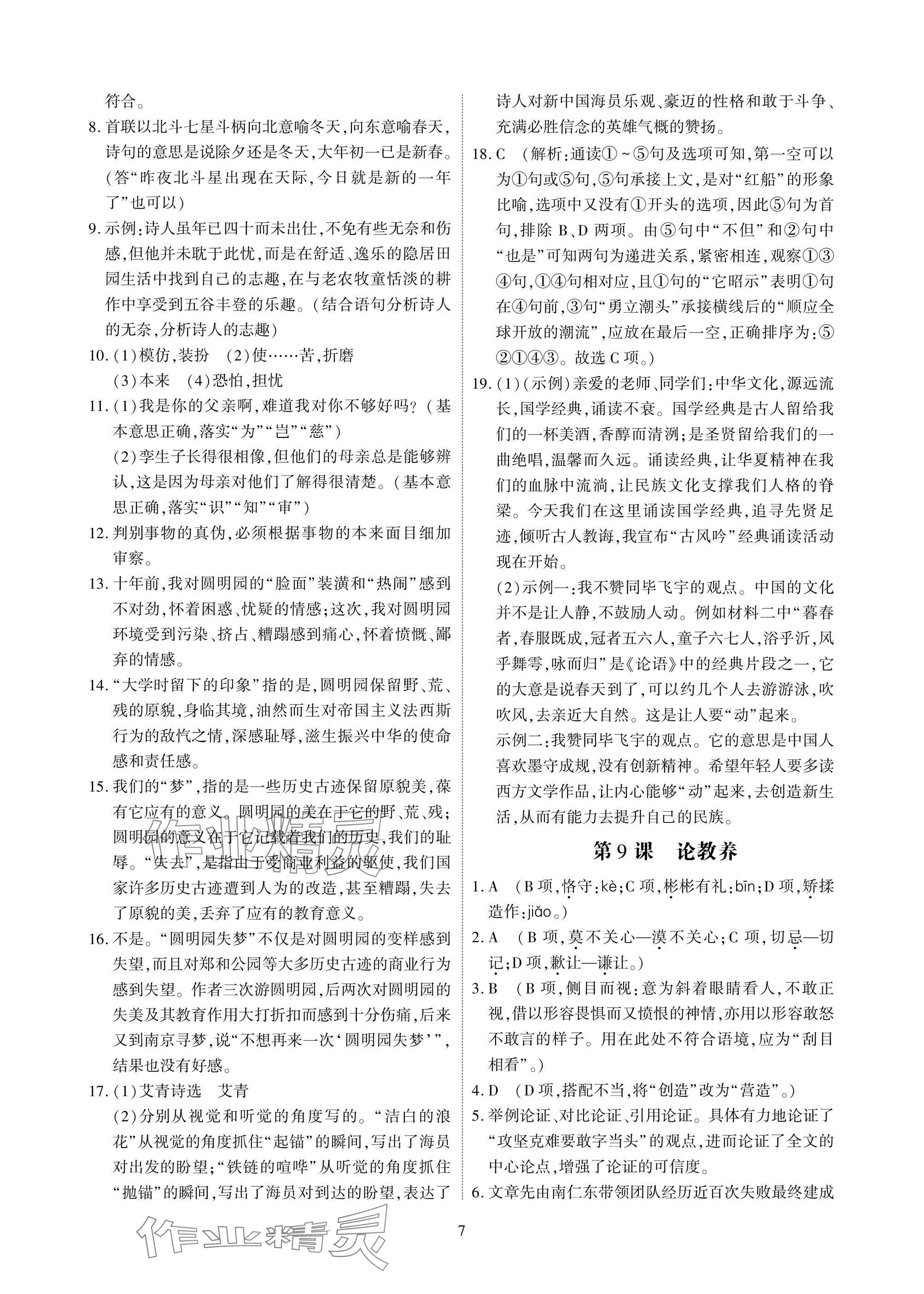 2024年优课堂给力A加九年级语文全一册人教版 参考答案第7页