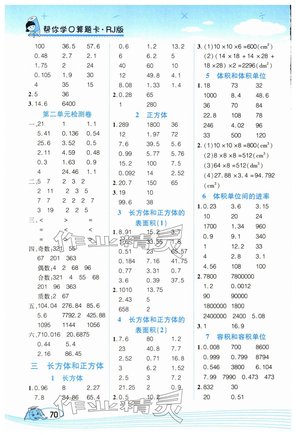 2024年帮你学口算题卡五年级数学下册人教版 第2页