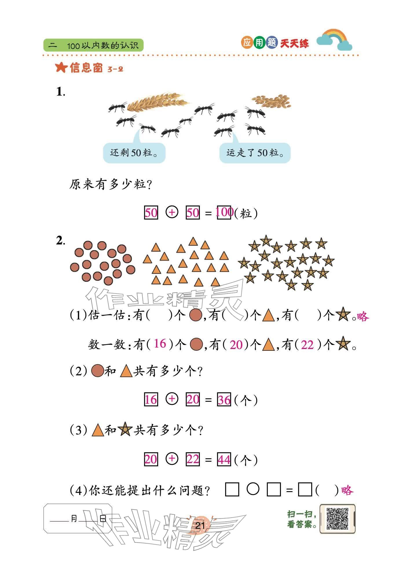 2026年应用题天天练青岛出版社一年级数学下册青岛版&nbsp;参考答案第21页