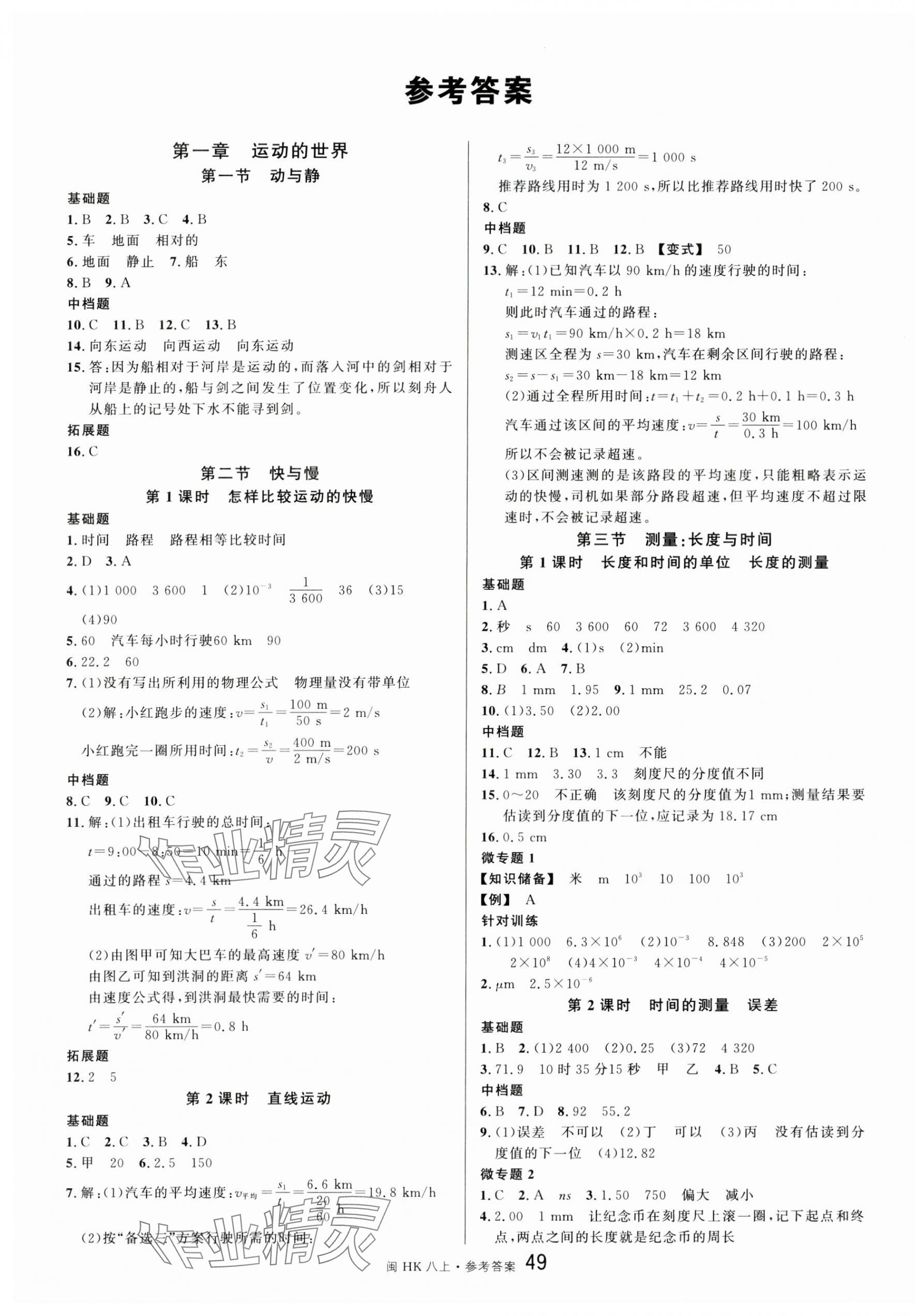 2024年名校課堂八年級物理上冊滬科版福建專版 第1頁