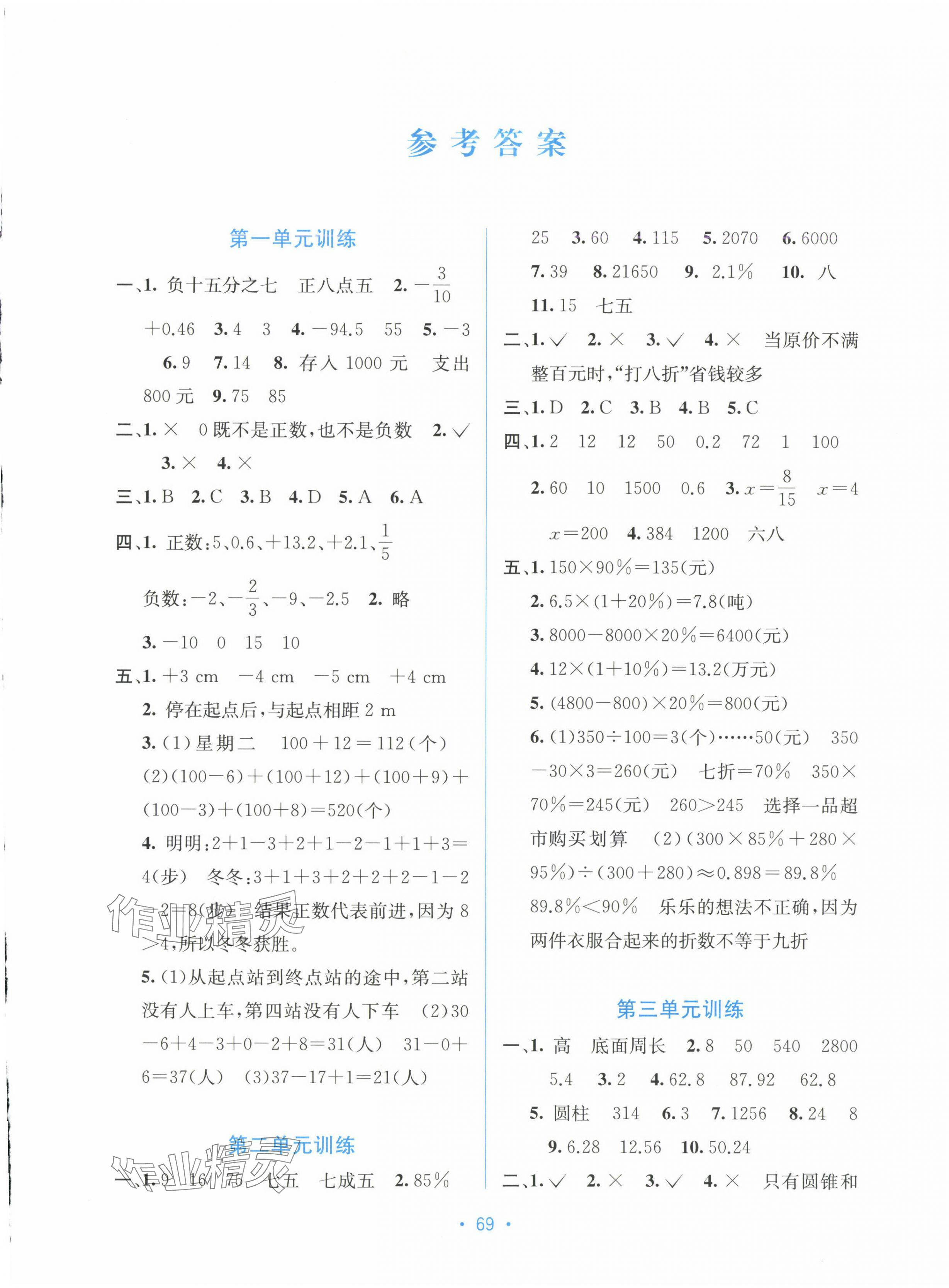 2025年全程檢測單元測試卷六年級數學下冊人教版A 第1頁