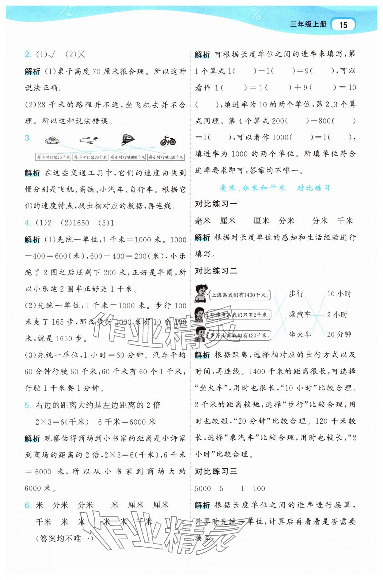 2025年名师面对面先学后练三年级数学上册人教版 参考答案第15页