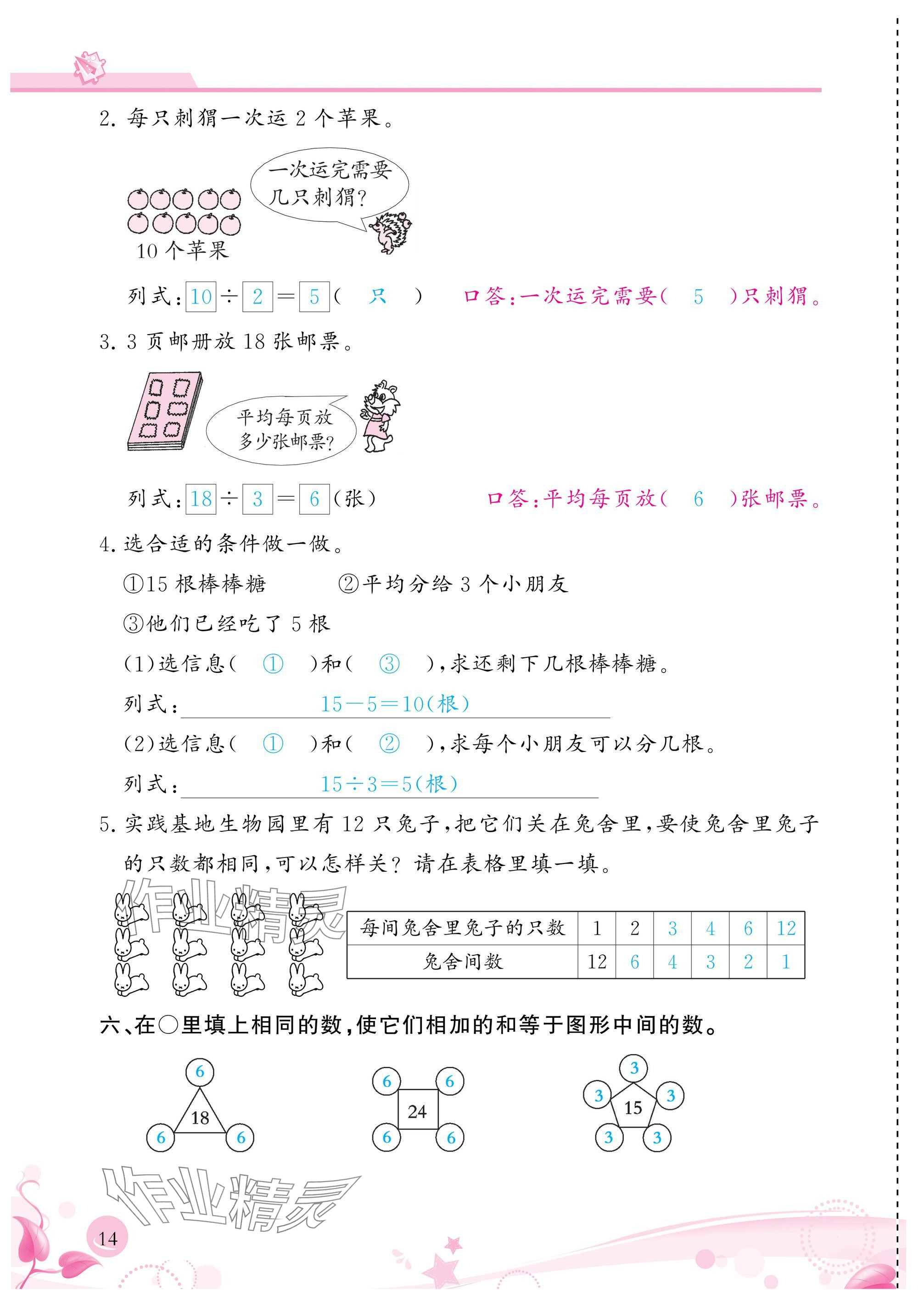 2025年小学生学习指导丛书二年级数学下册人教版 参考答案第14页