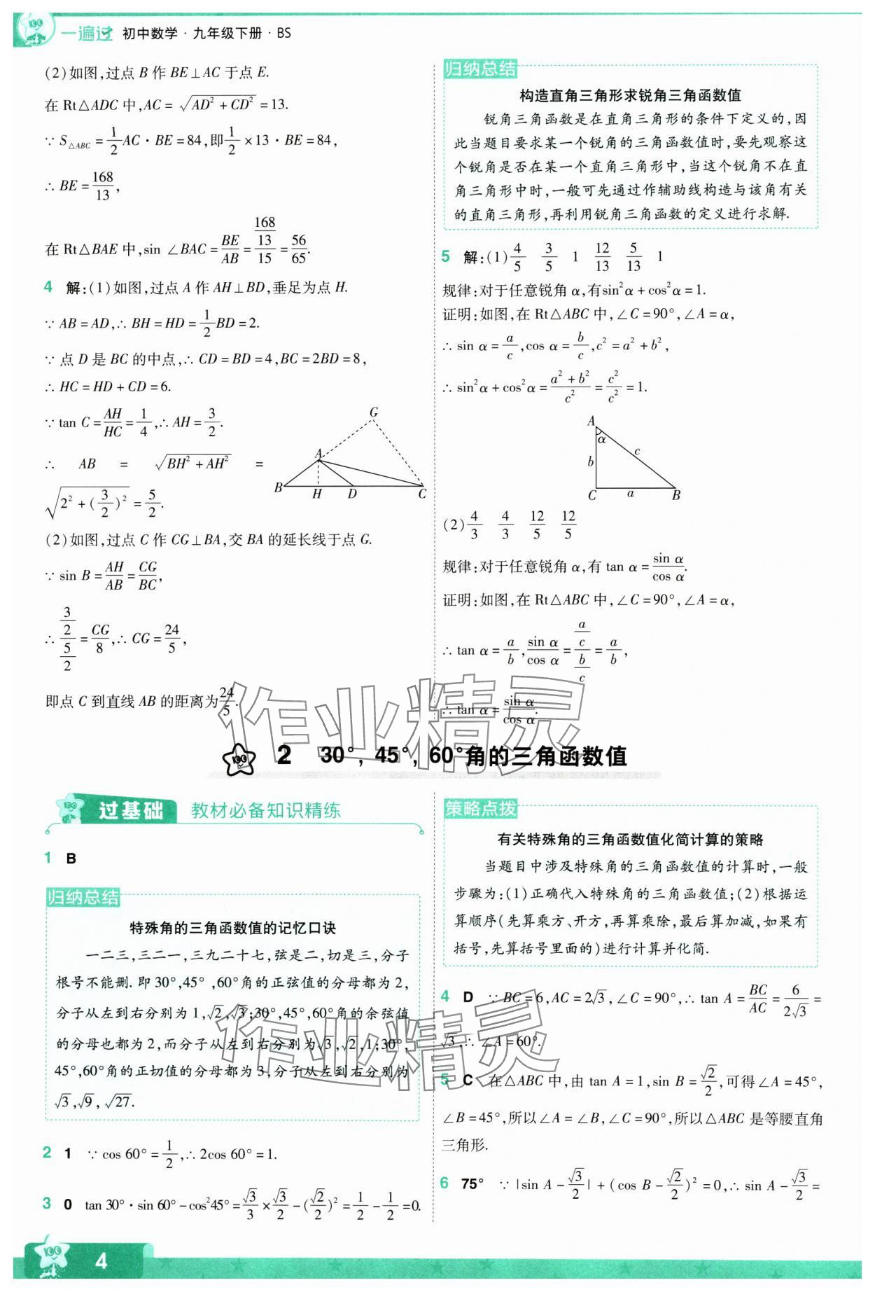 2024年一遍過(guò)九年級(jí)初中數(shù)學(xué)下冊(cè)北師大版 參考答案第4頁(yè)