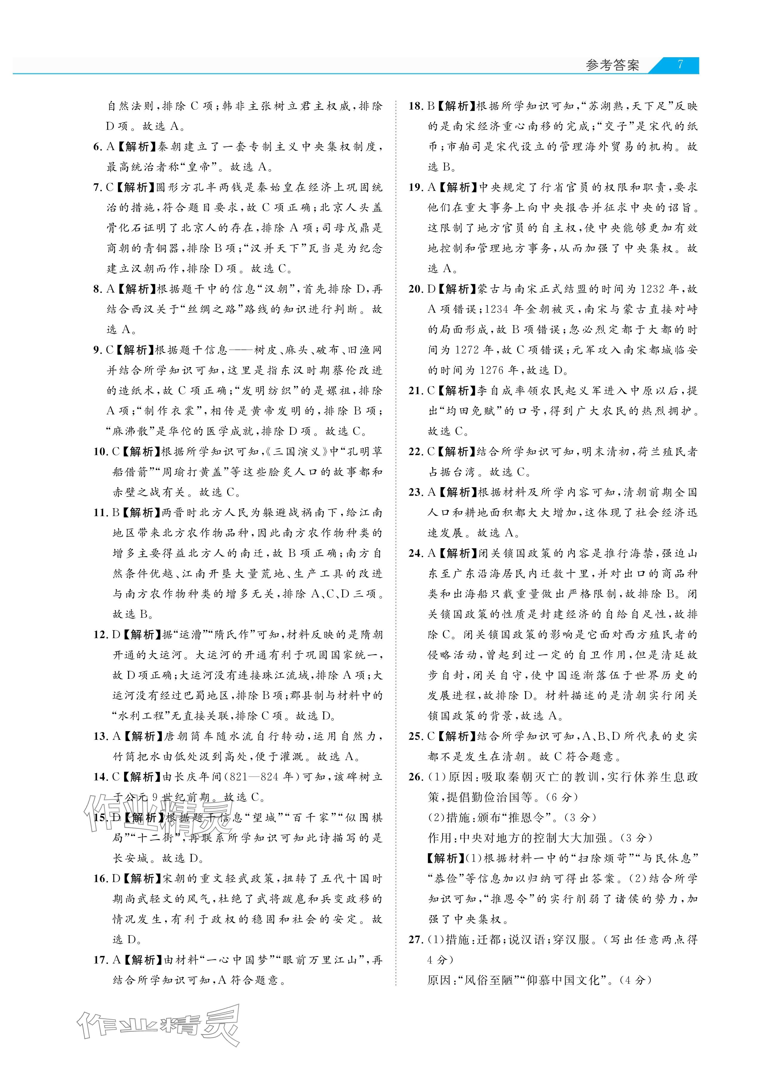 2025年知識圖譜初中歷史綜合版&nbsp;參考答案第7頁