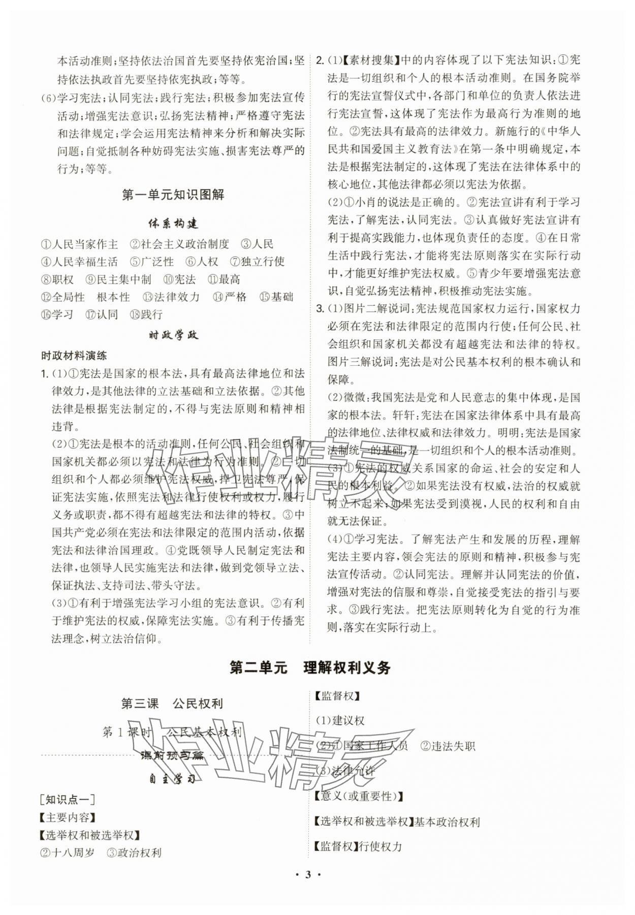 2025年精準(zhǔn)同步八年級(jí)道德與法治下冊(cè)人教版廣州專版&nbsp;第3頁(yè)