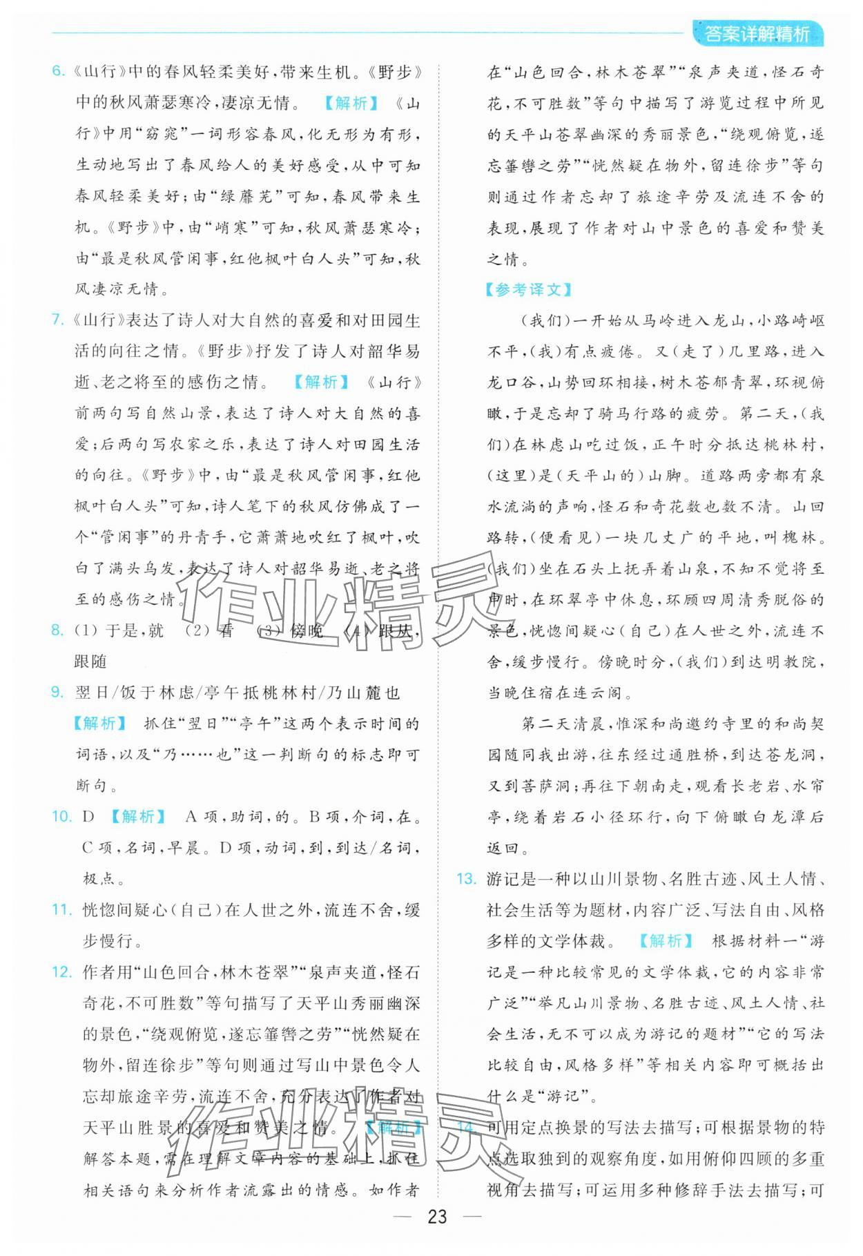 2024年亮點(diǎn)給力全優(yōu)卷霸八年級(jí)語文下冊人教版 第23頁