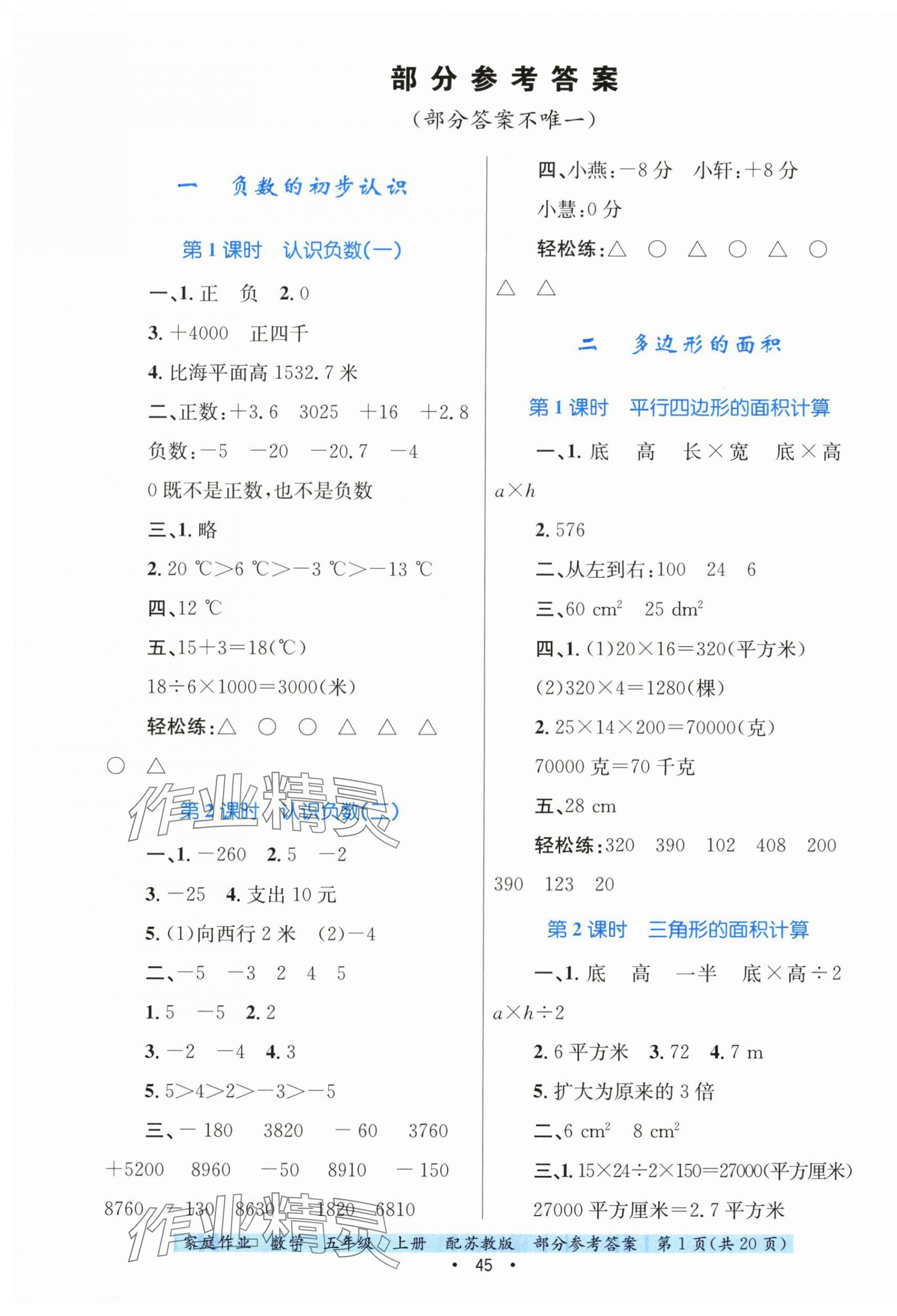 2025年家庭作业五年级数学上册苏教版 第1页