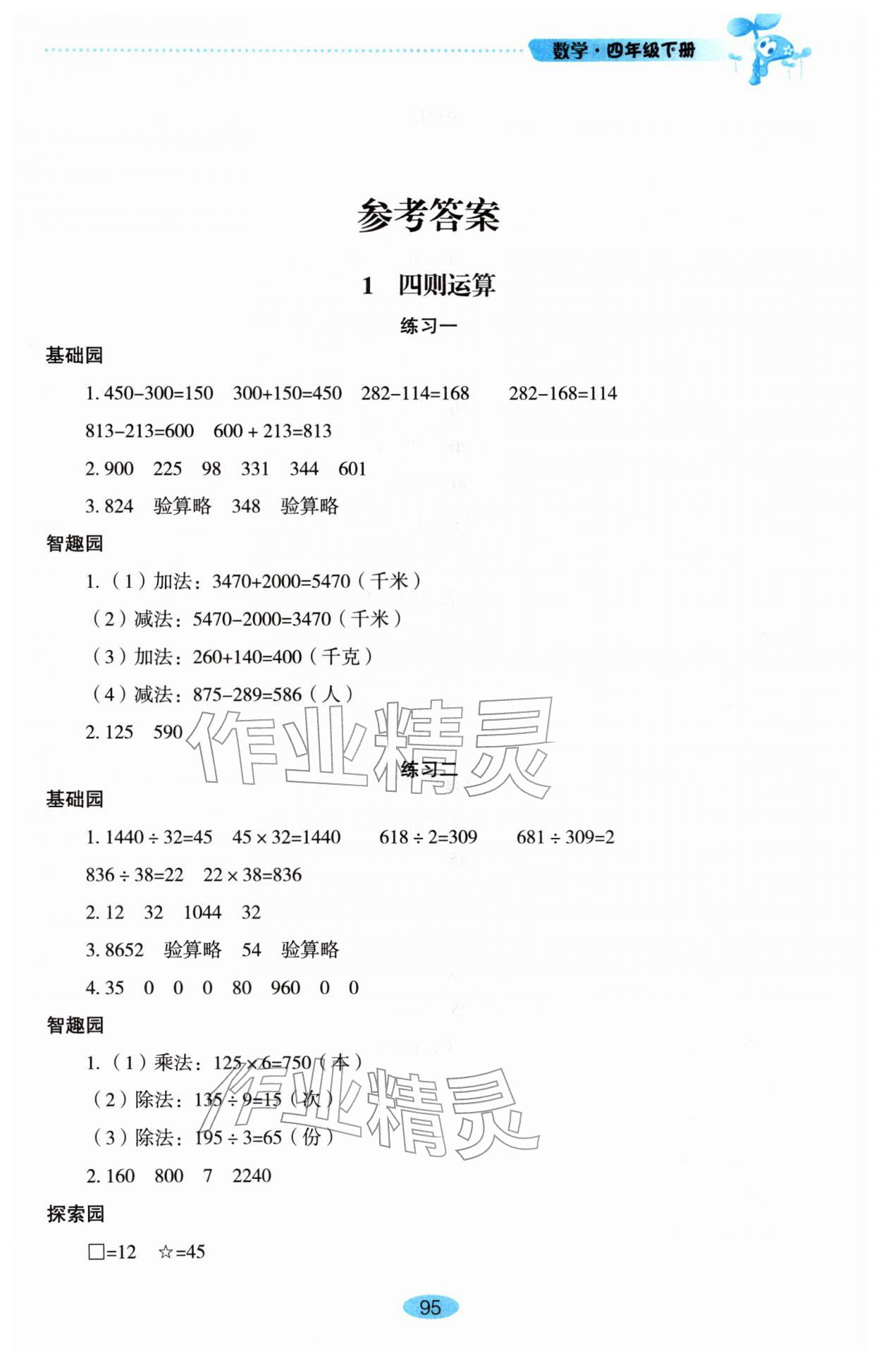 2026年自主学习指导课程四年级数学下册人教版&nbsp;参考答案第1页