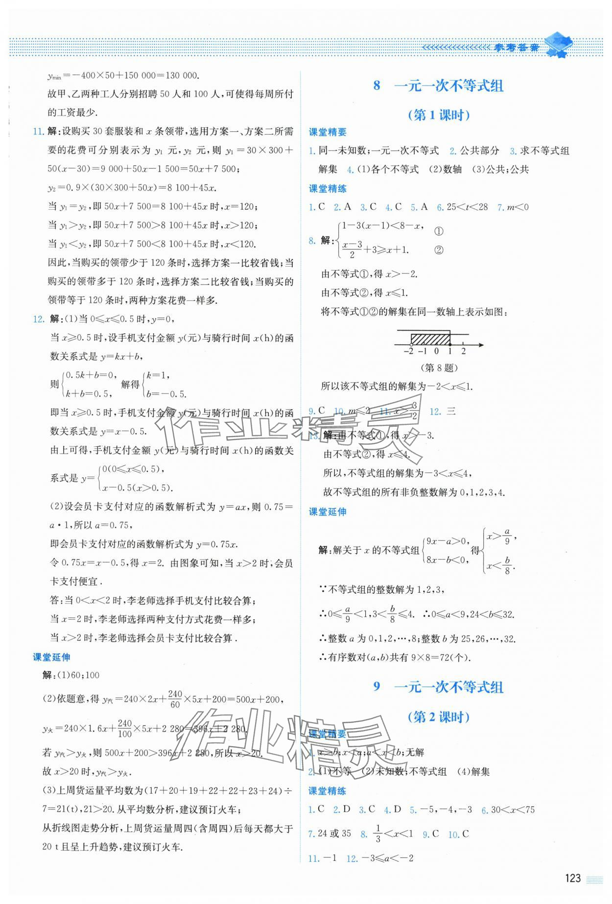 2024年課堂精練八年級數(shù)學(xué)下冊北師大版山西專版 第9頁