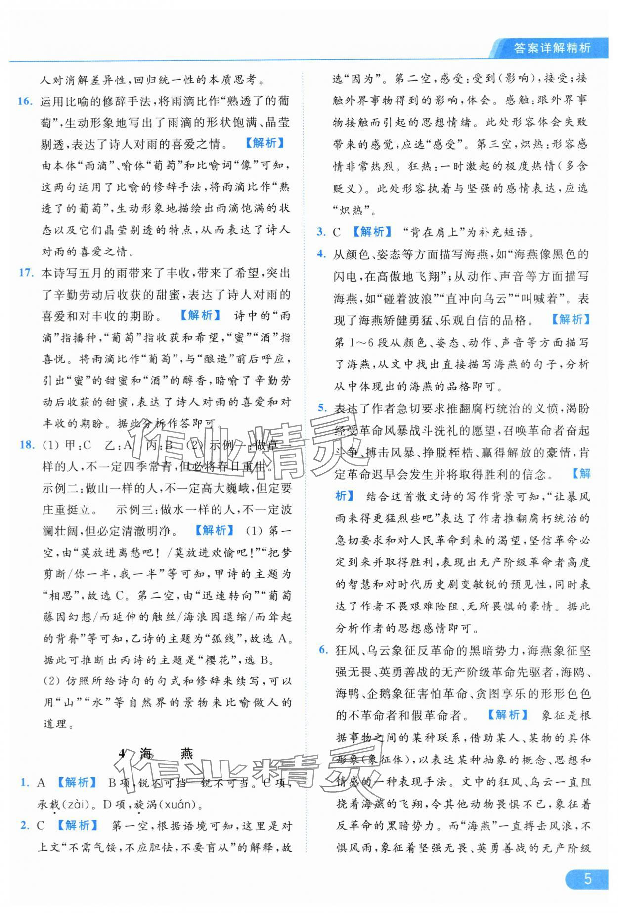 2024年亮點(diǎn)給力提優(yōu)課時(shí)作業(yè)本九年級(jí)語(yǔ)文下冊(cè)人教版 第5頁(yè)