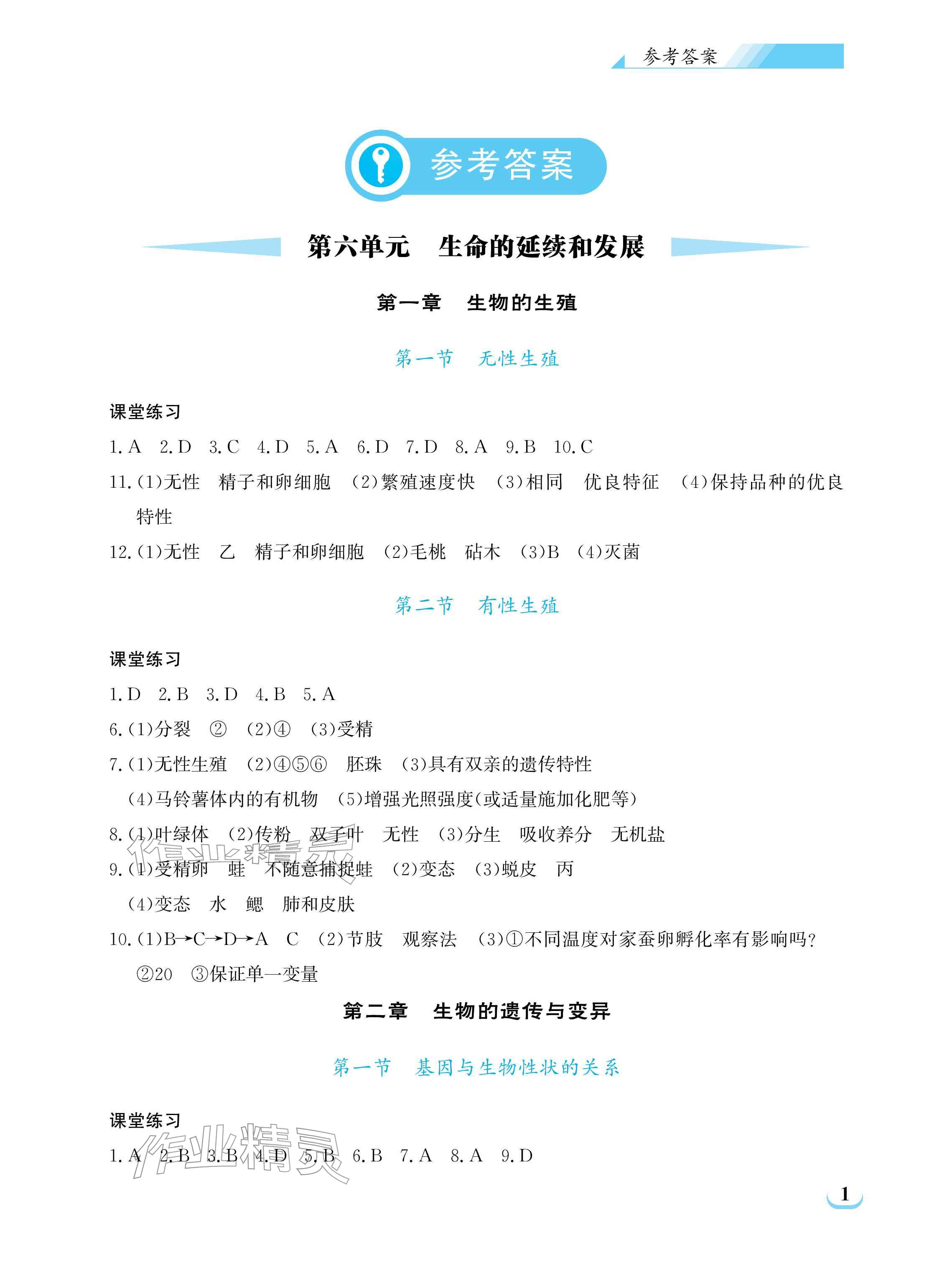 2026年长江作业本同步练习册八年级生物下册人教版&nbsp;参考答案第1页