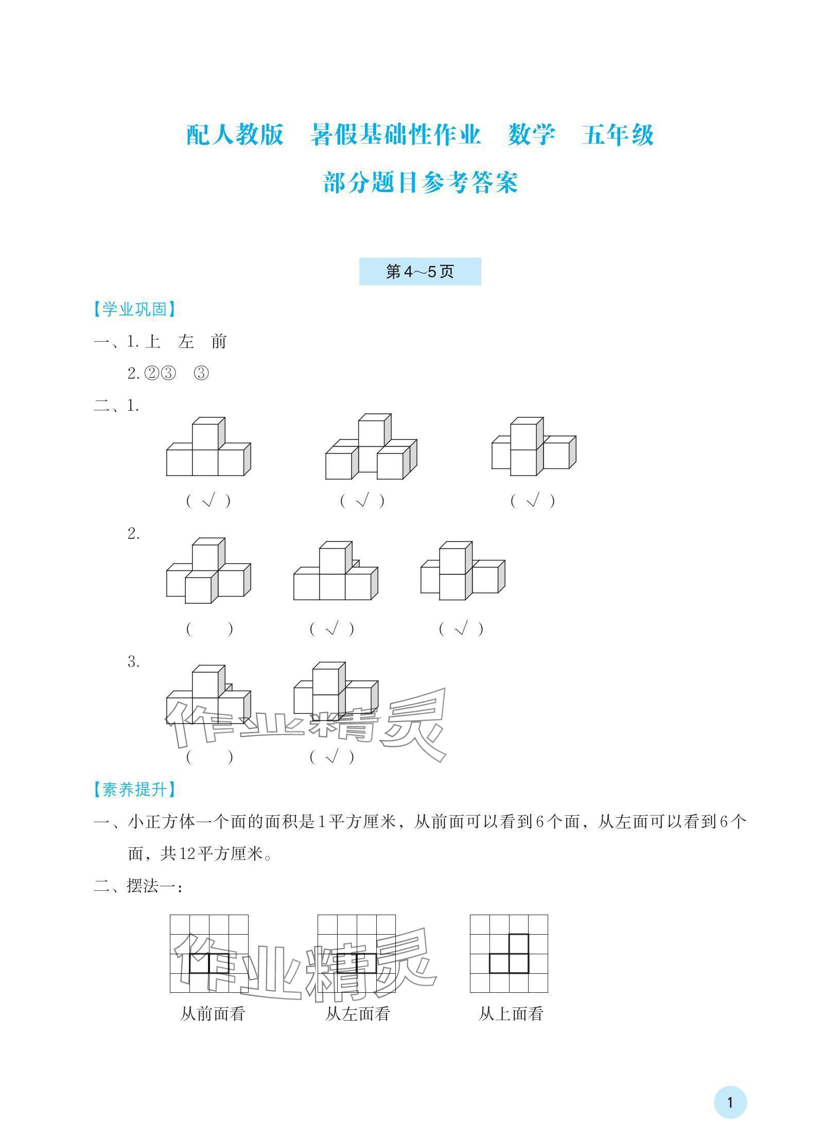 2024年暑假基礎(chǔ)性作業(yè)五年級數(shù)學(xué)人教版 參考答案第1頁