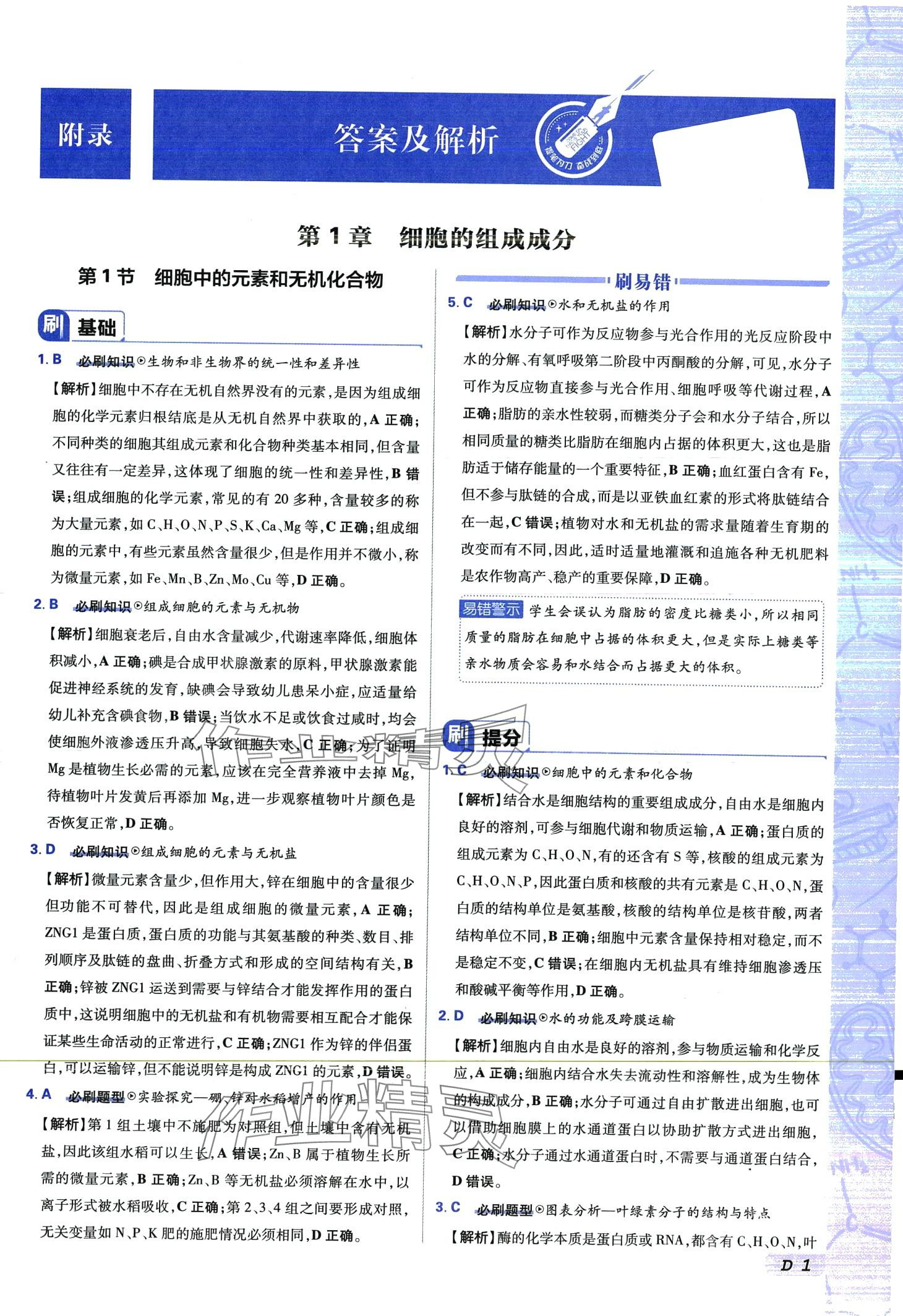 2024年高考必刷題高中生物必修1 第1頁(yè)