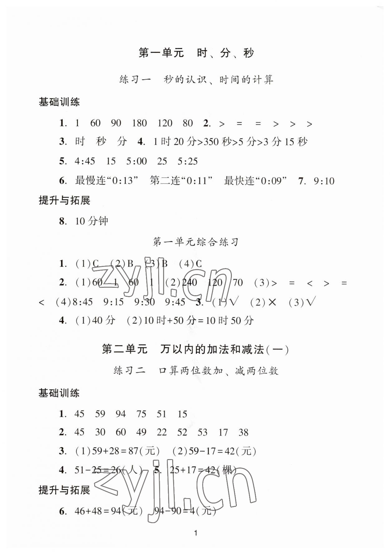 2023年陽光學業(yè)評價三年級數(shù)學上冊人教版 參考答案第1頁