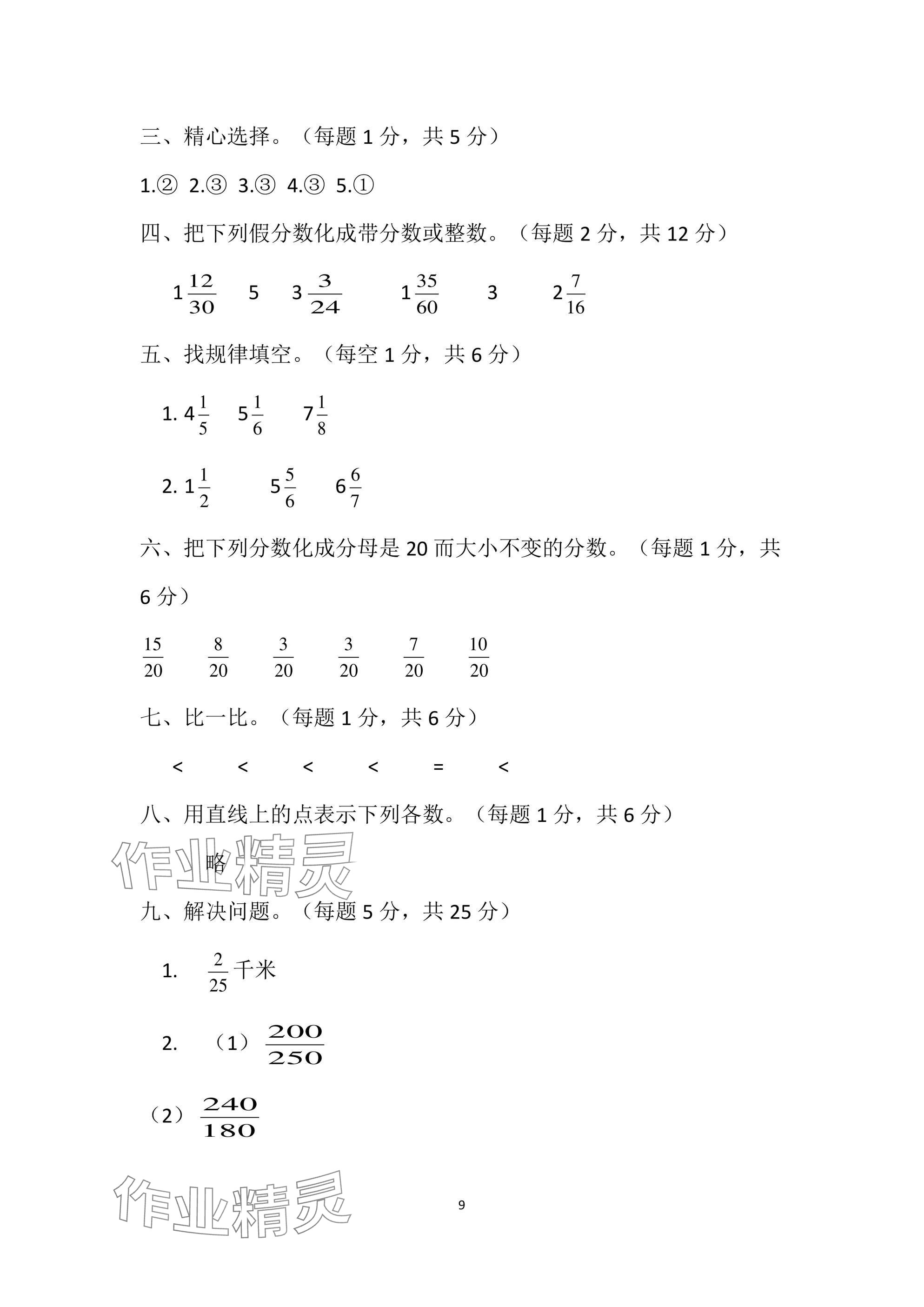 2025年單元自測試卷青島出版社五年級數學下冊人教版 參考答案第9頁
