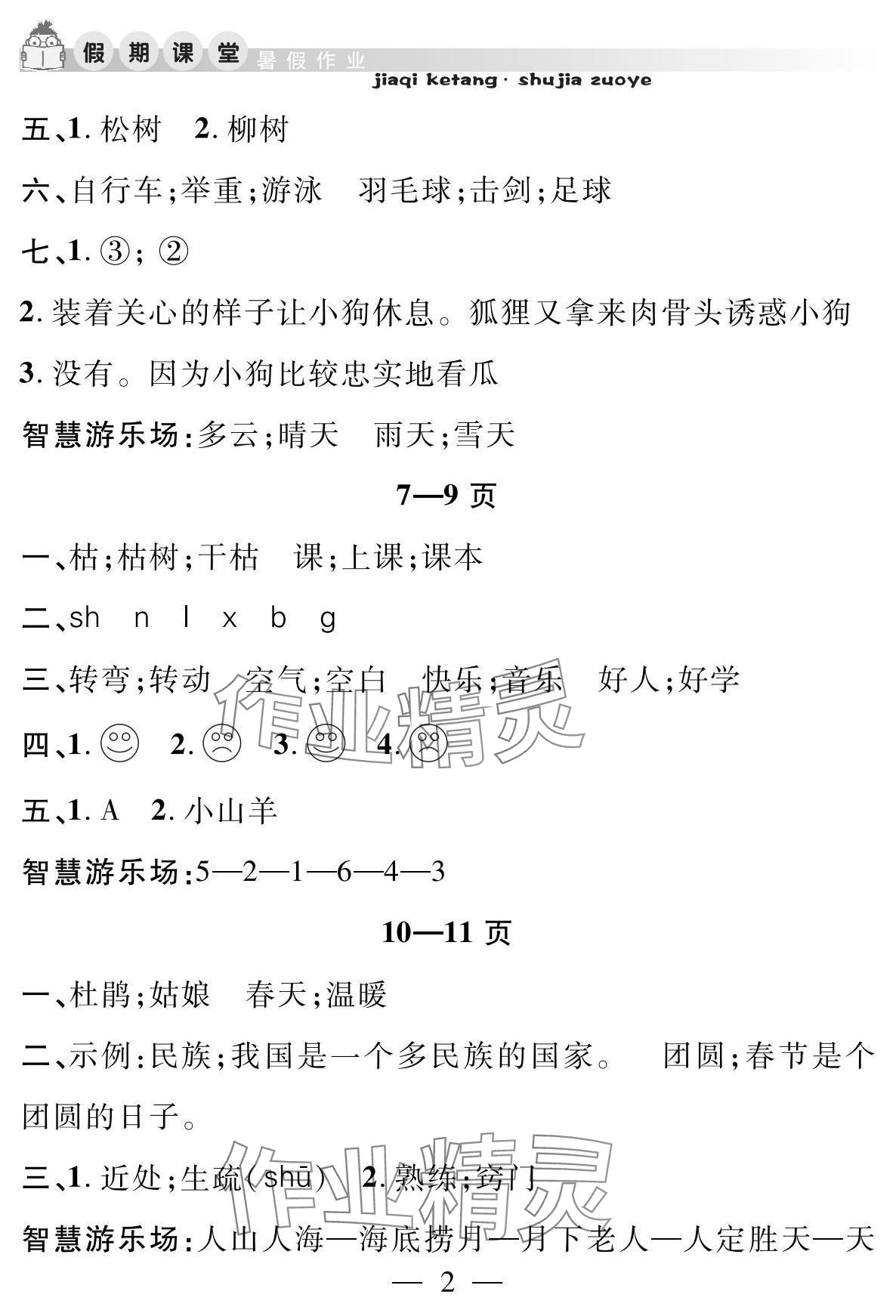 2025年君杰文化假期课堂暑假作业安徽人民出版社二年级语文 参考答案第2页
