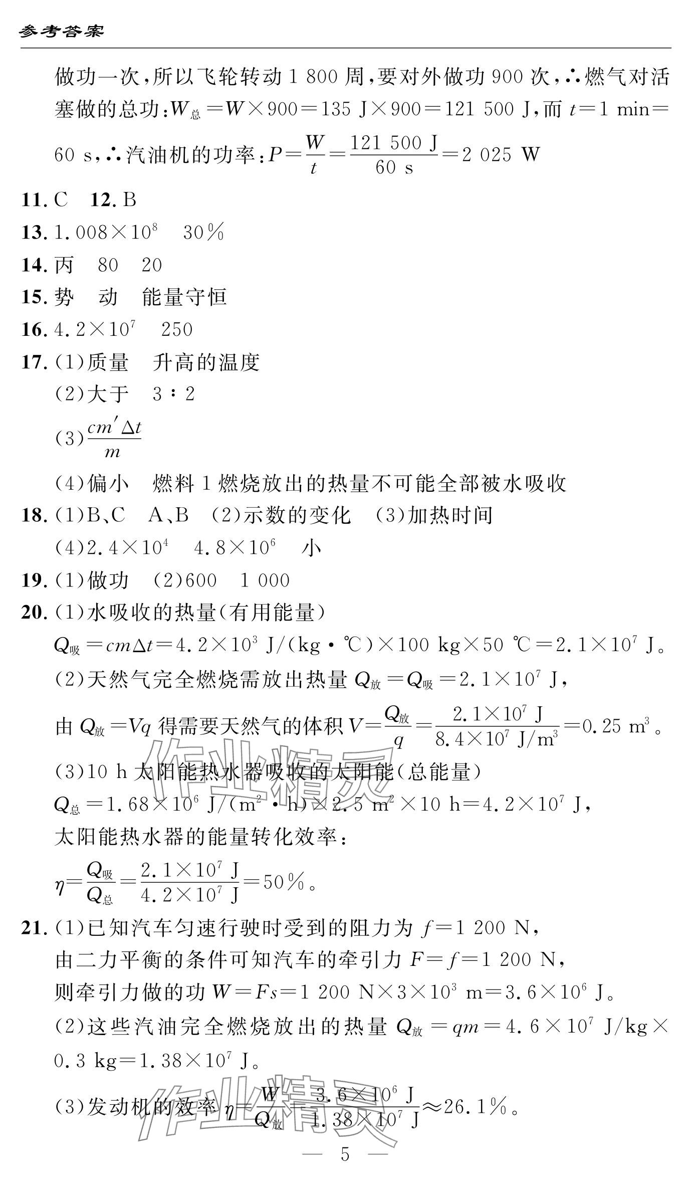 2024年智慧課堂自主評價九年級物理上冊 參考答案第5頁