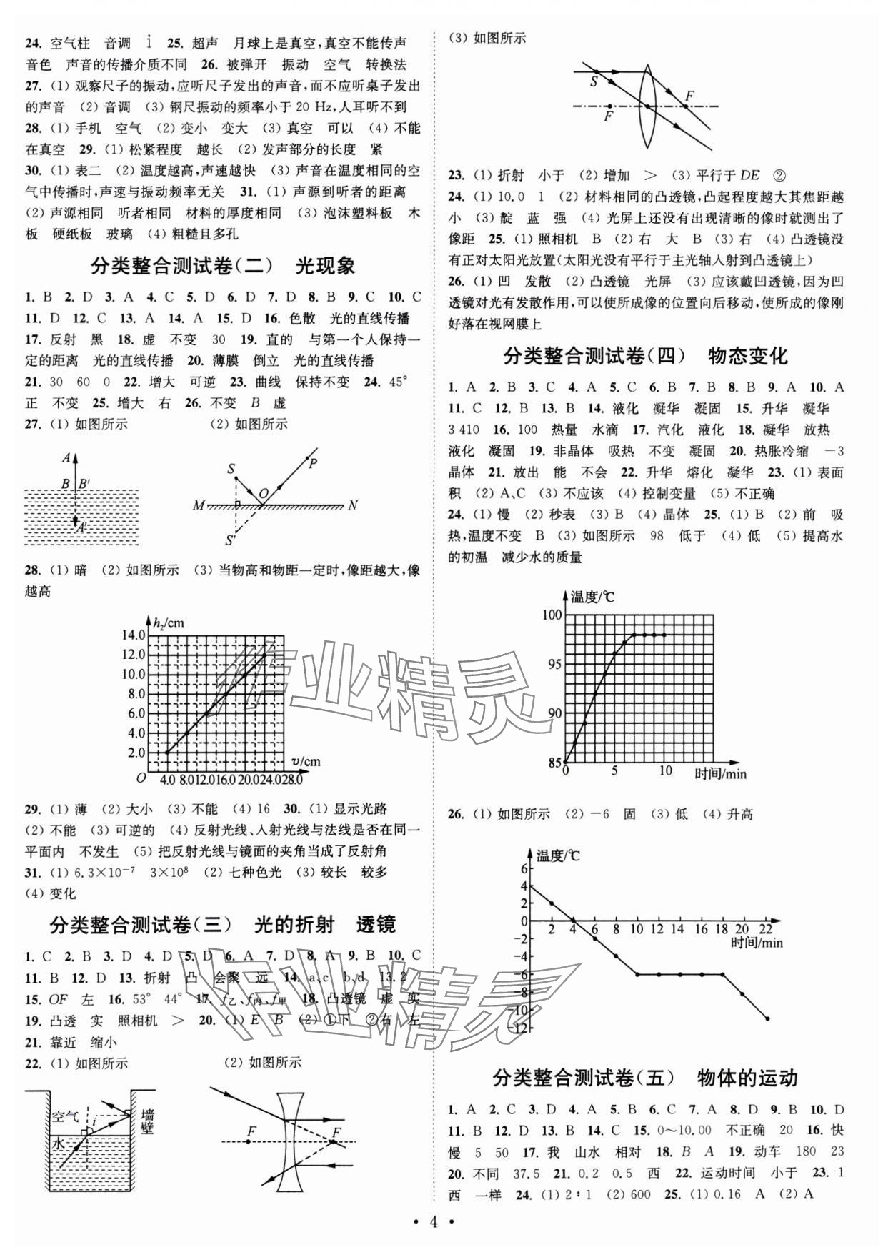 2024年江蘇密卷八年級物理上冊江蘇版 參考答案第4頁