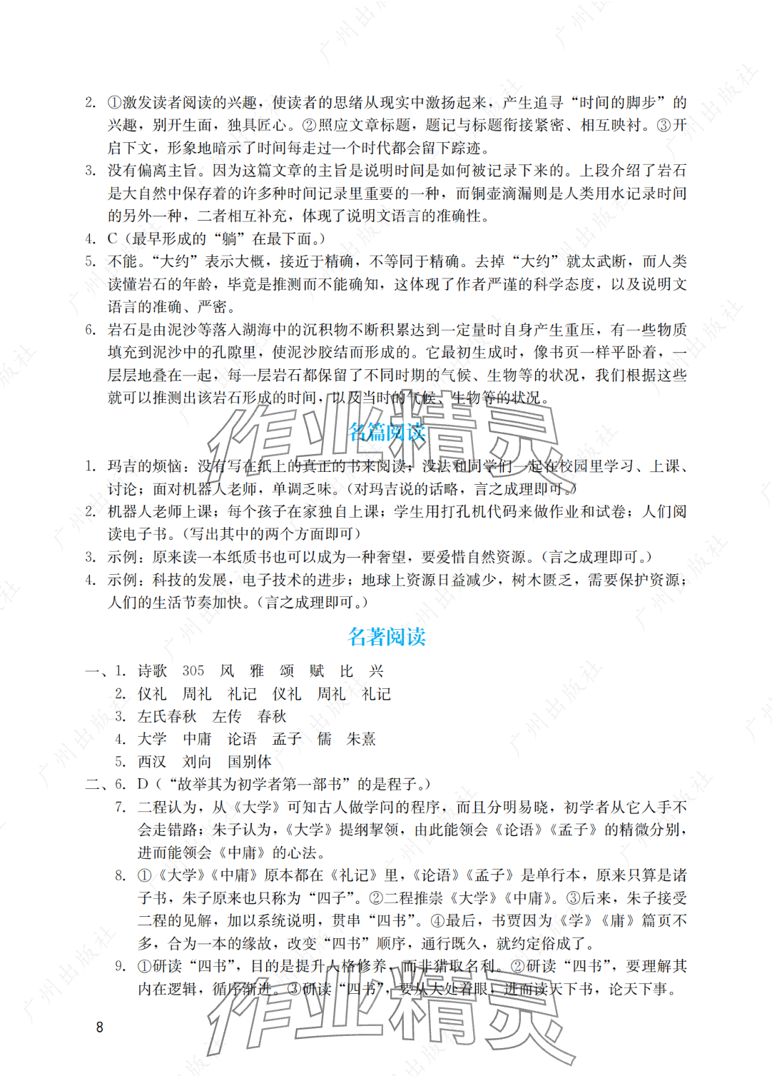 2025年陽光學(xué)業(yè)評價八年級語文下冊人教版 參考答案第8頁