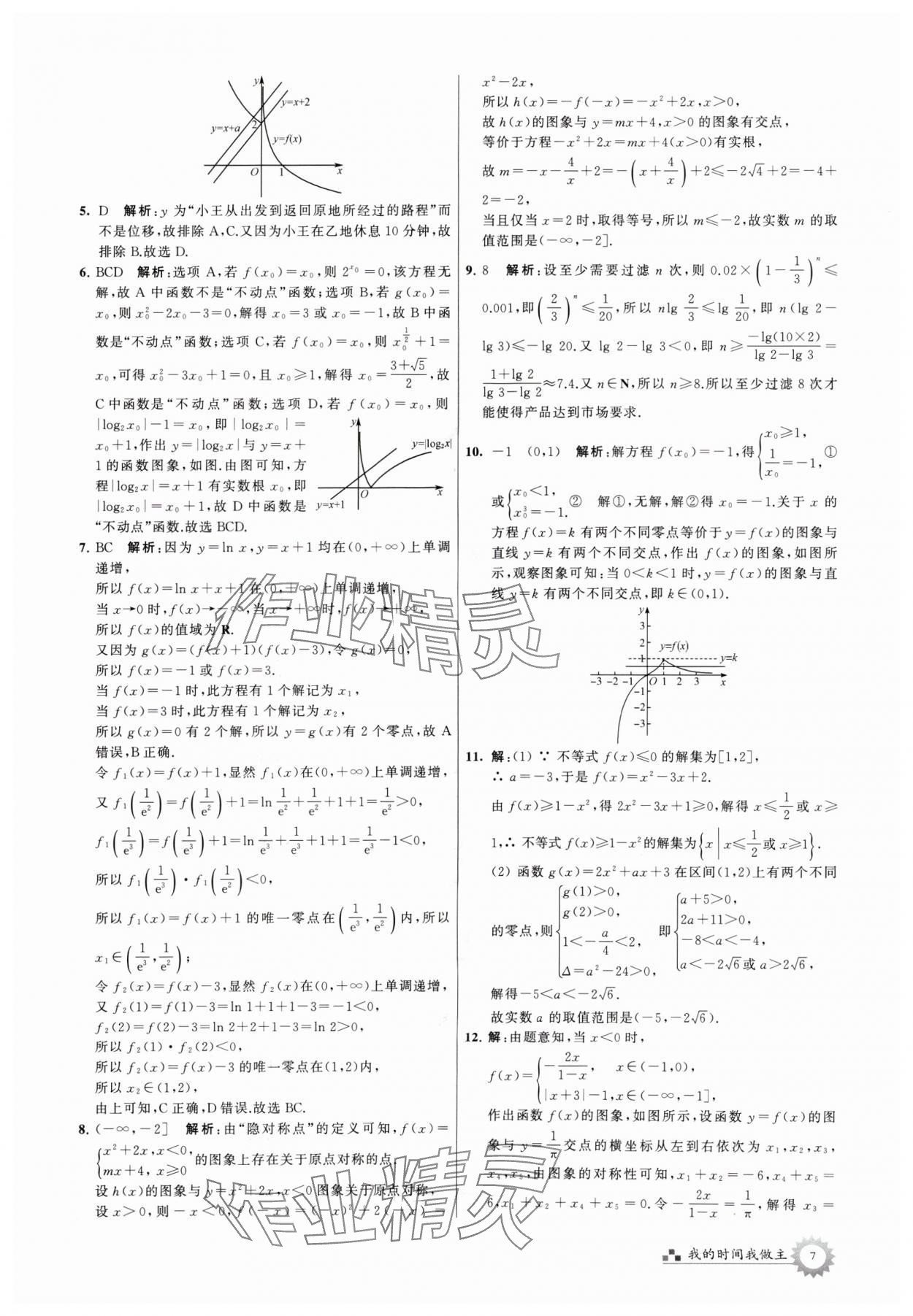 2024年最高考假期作业高二数学 参考答案第7页