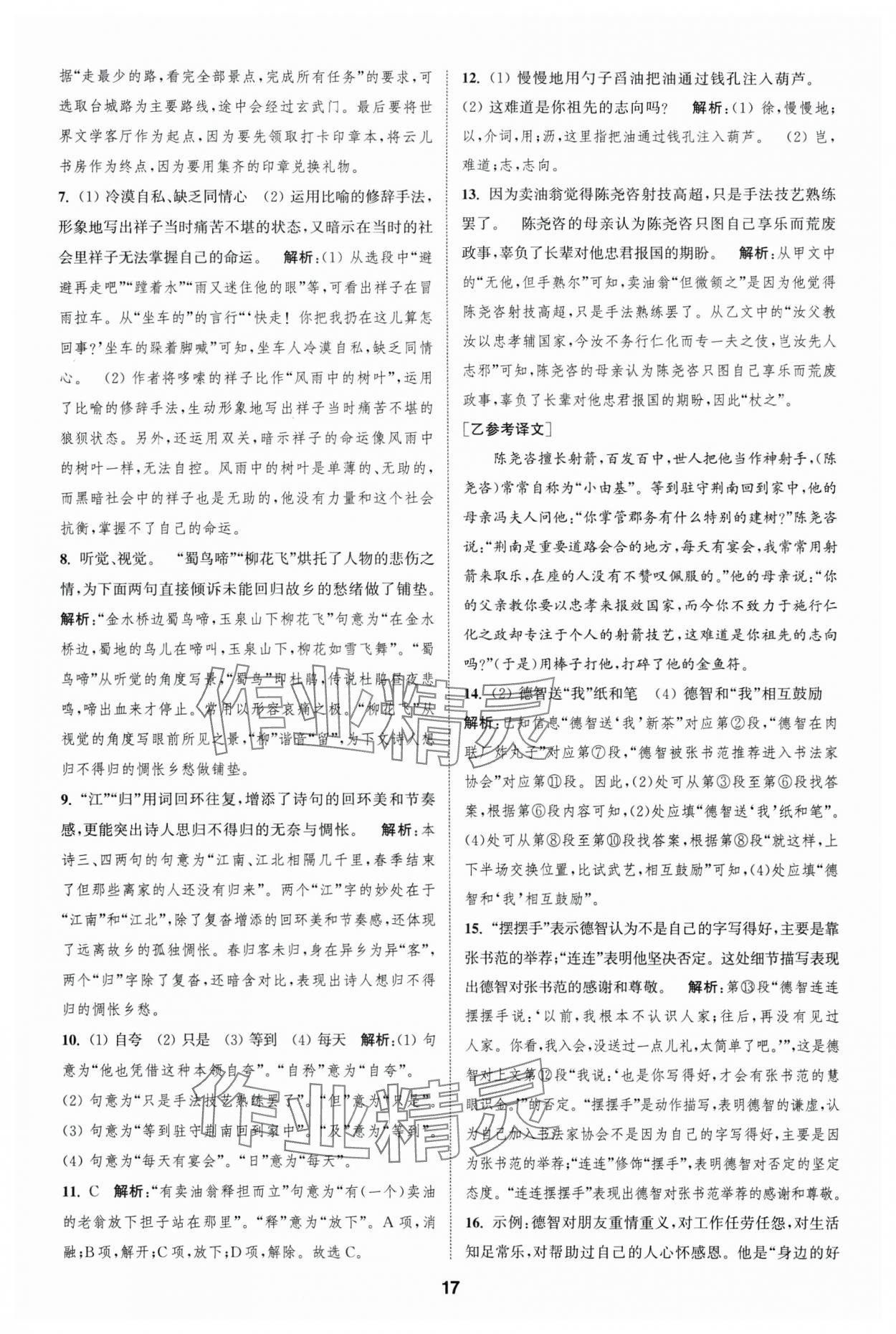 2025年通城學(xué)典全程測(cè)評(píng)卷七年級(jí)語文下冊(cè)人教版 第17頁