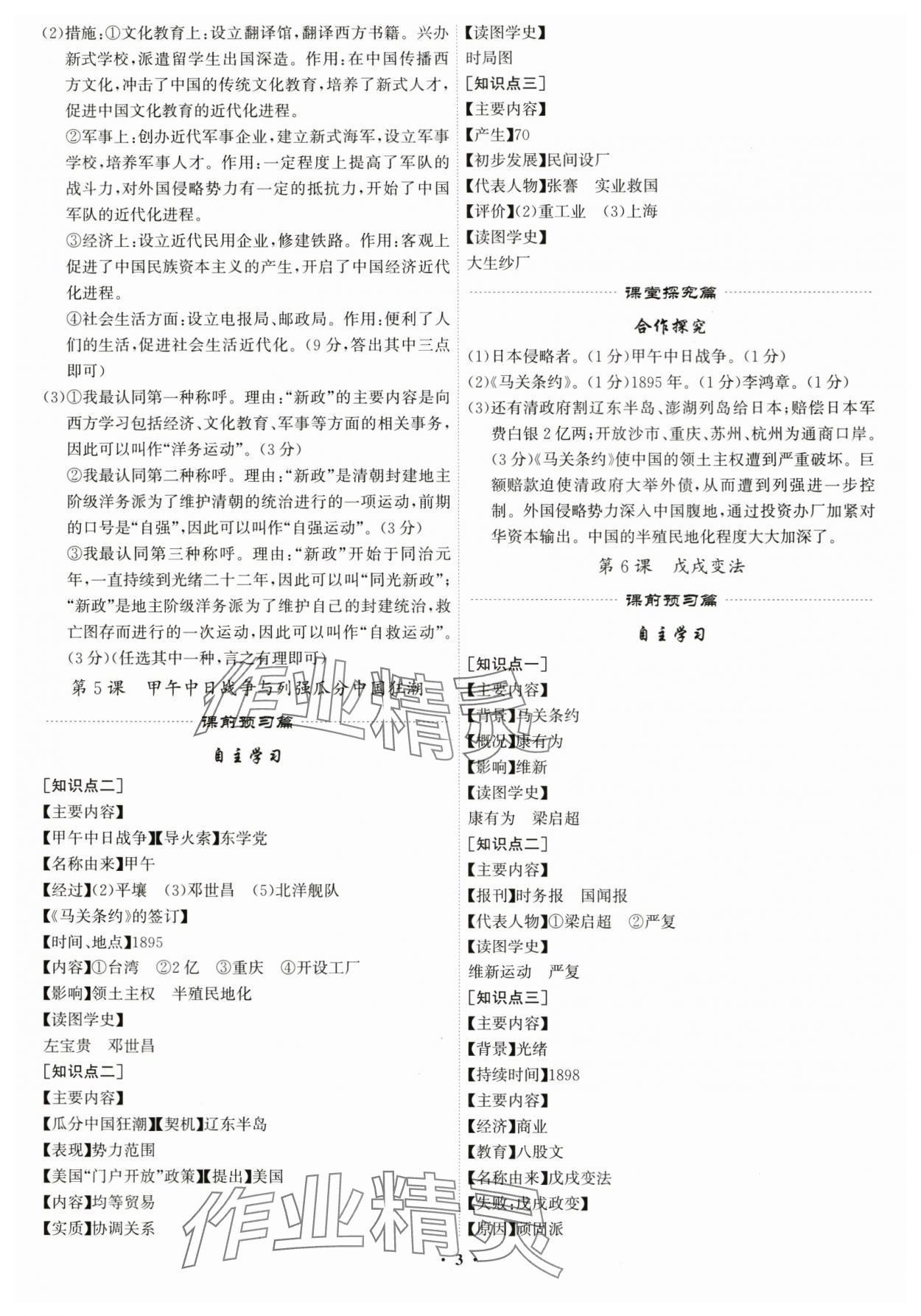 2025年精準(zhǔn)同步八年級(jí)歷史上冊(cè)人教版廣州專(zhuān)版&nbsp;第3頁(yè)