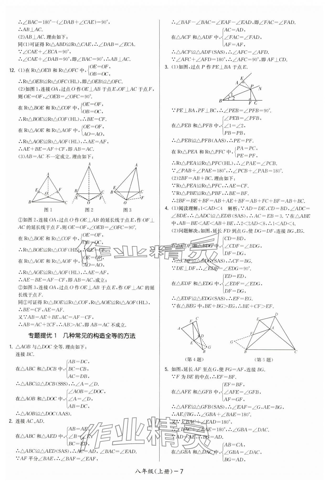 2024年領(lǐng)先一步三維提優(yōu)八年級(jí)數(shù)學(xué)上冊(cè)蘇科版 第7頁(yè)