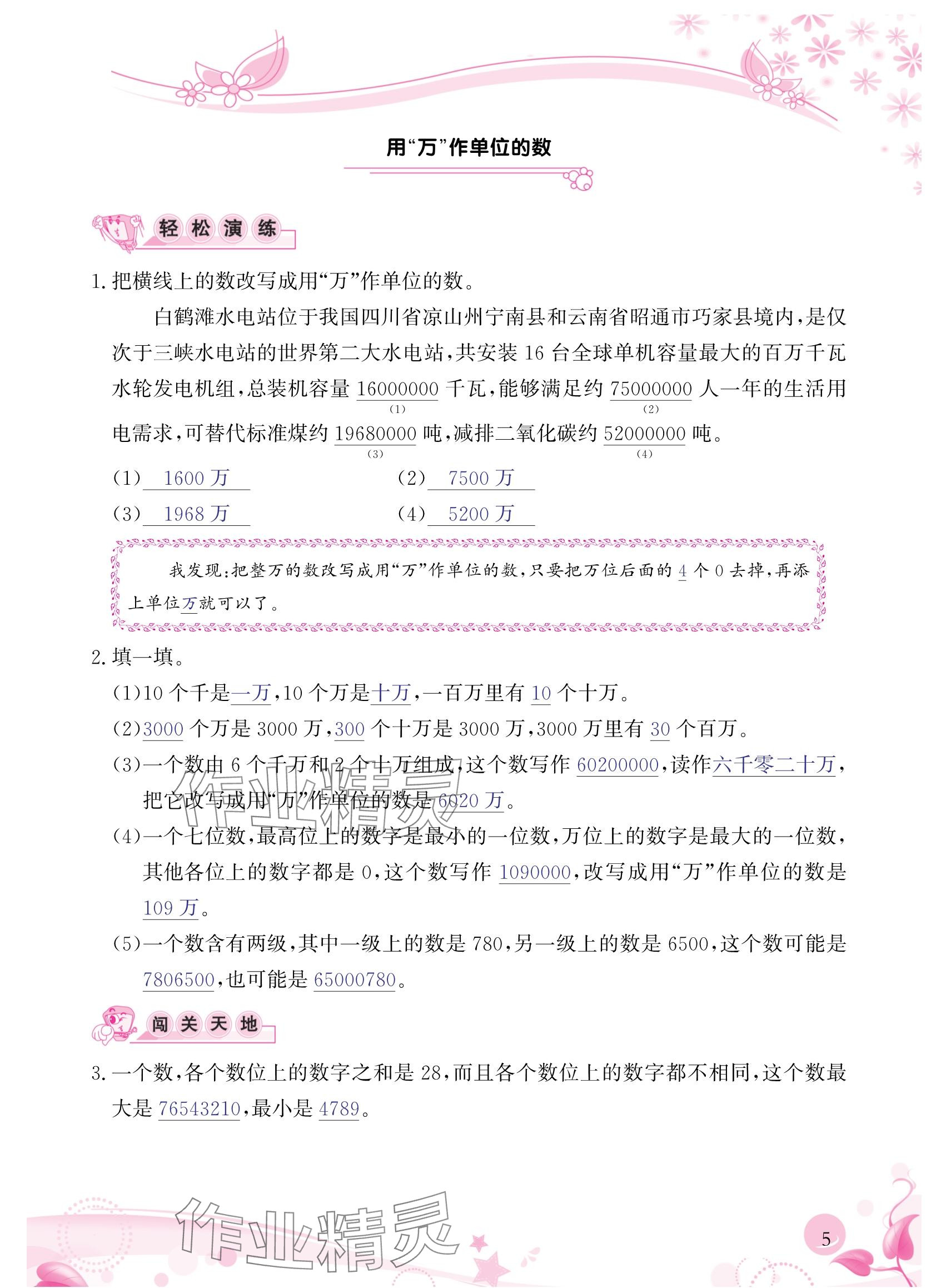 2024年小學(xué)生學(xué)習(xí)指導(dǎo)叢書四年級數(shù)學(xué)上冊人教版 參考答案第5頁