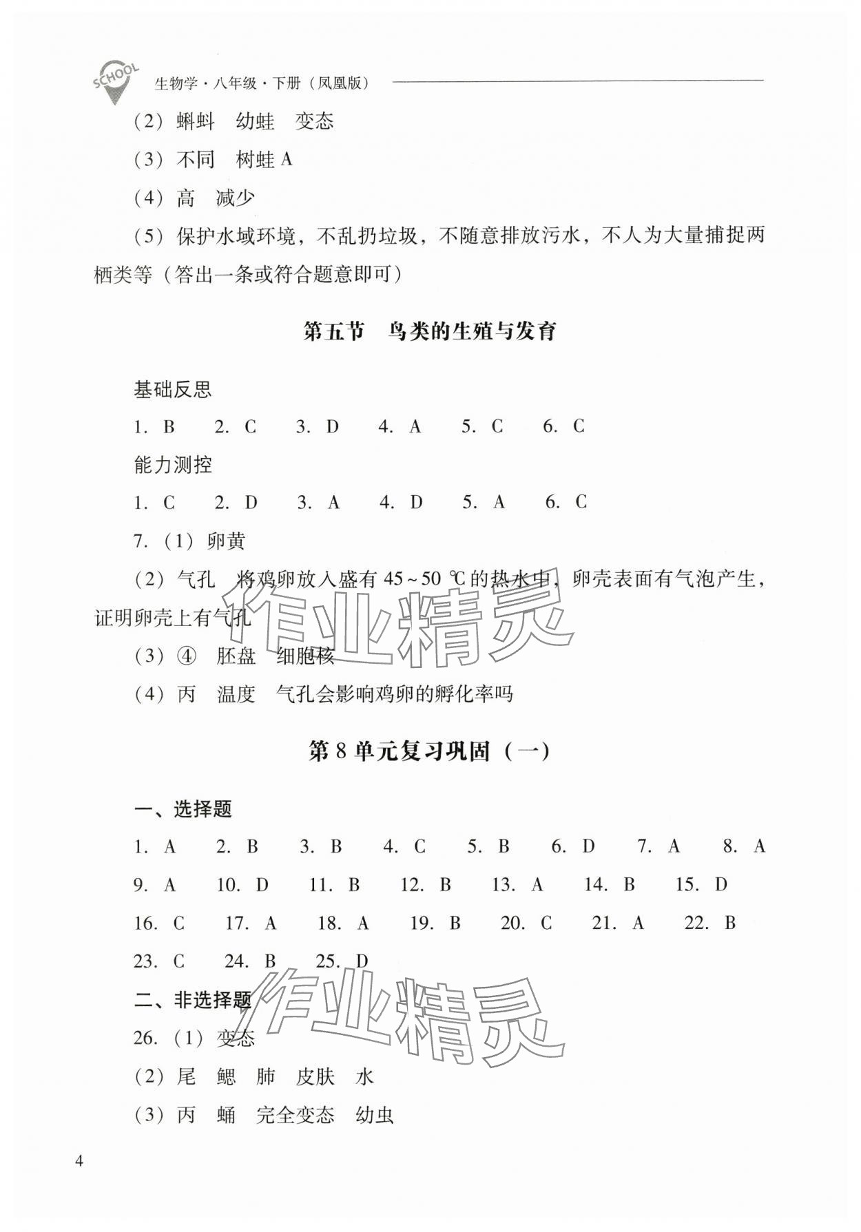 2025年新课程问题解决导学方案八年级生物下册苏教版 参考答案第4页