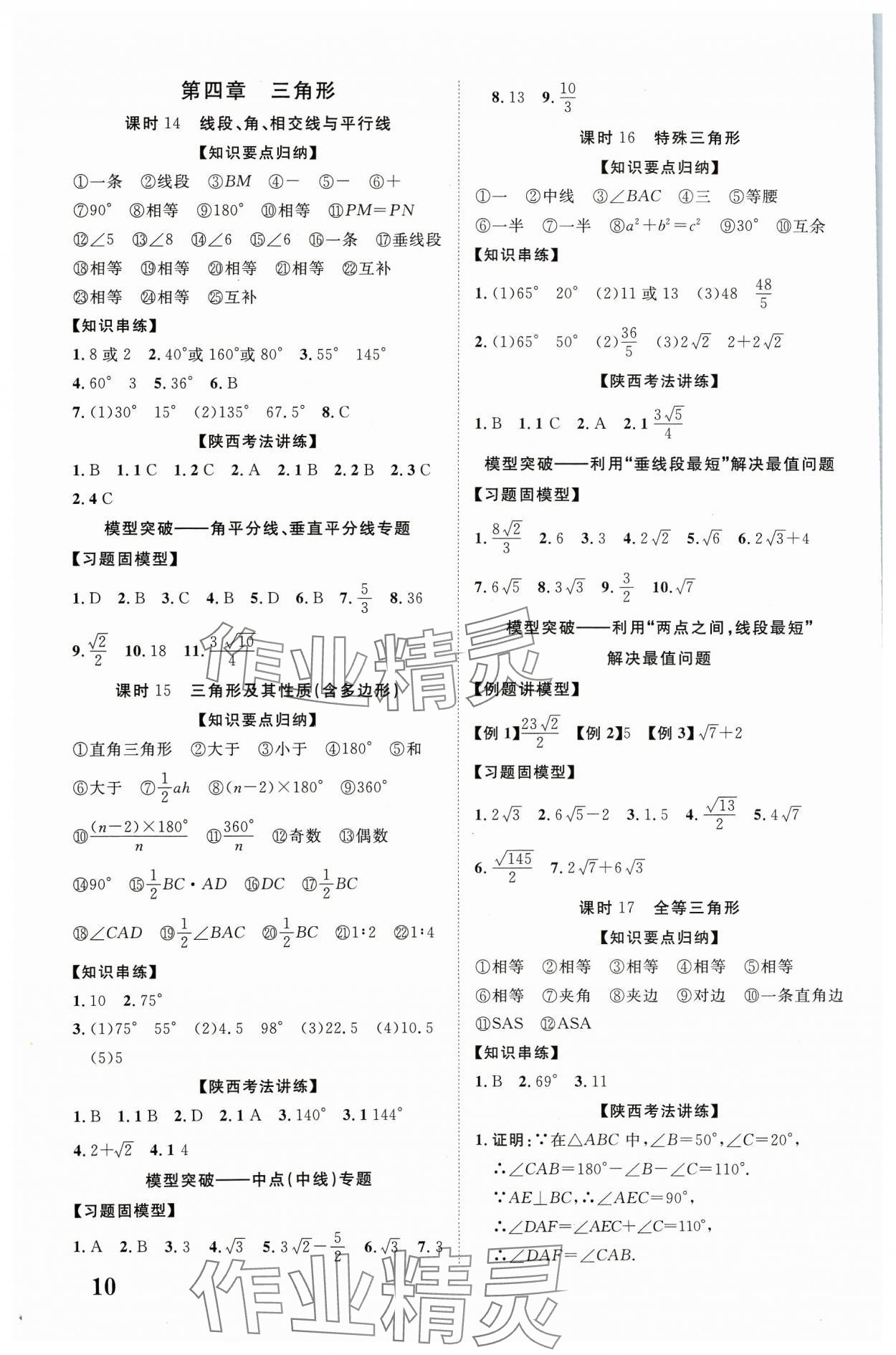2024年中考新突破數學人教版陜西專版 第10頁