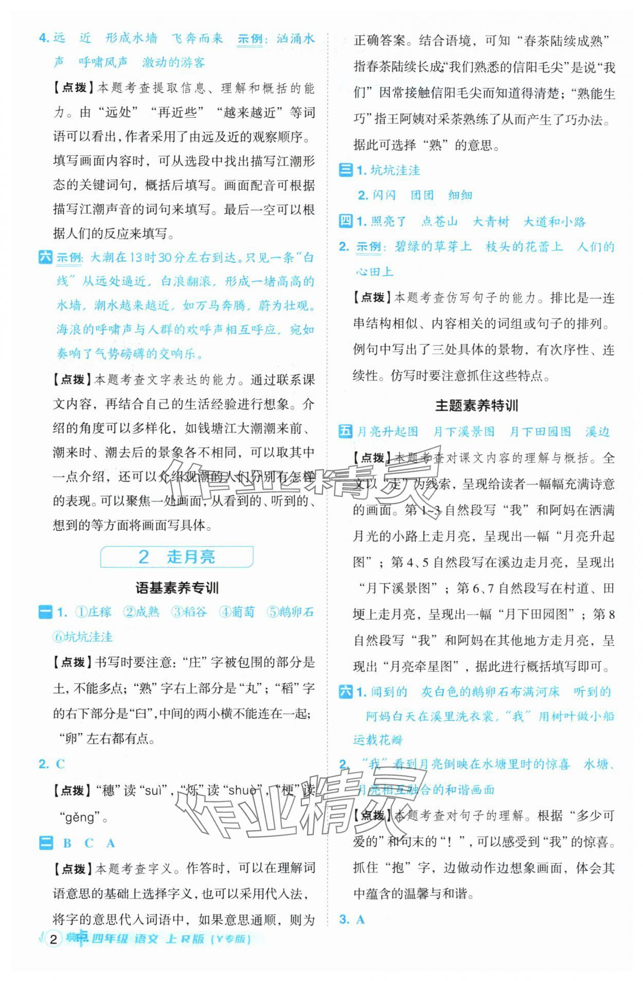 2024年綜合應(yīng)用創(chuàng)新題典中點(diǎn)四年級(jí)語文上冊(cè)人教版（Y專版）寧夏專版 參考答案第2頁