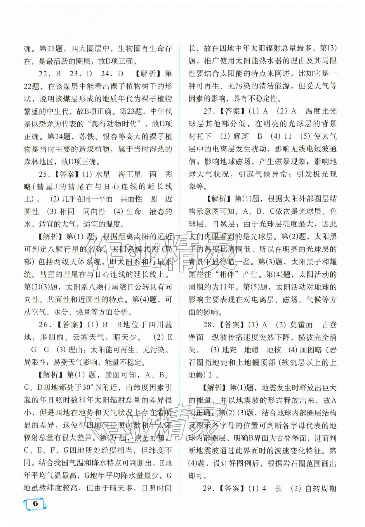 2025年天津教材补充练习高中地理必修第一册中图版 参考答案第6页