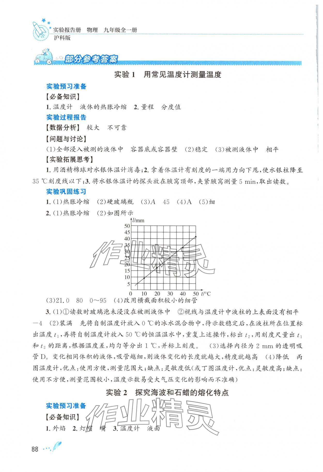 2025年实验报告册知识出版社九年级物理全一册沪科版 参考答案第1页